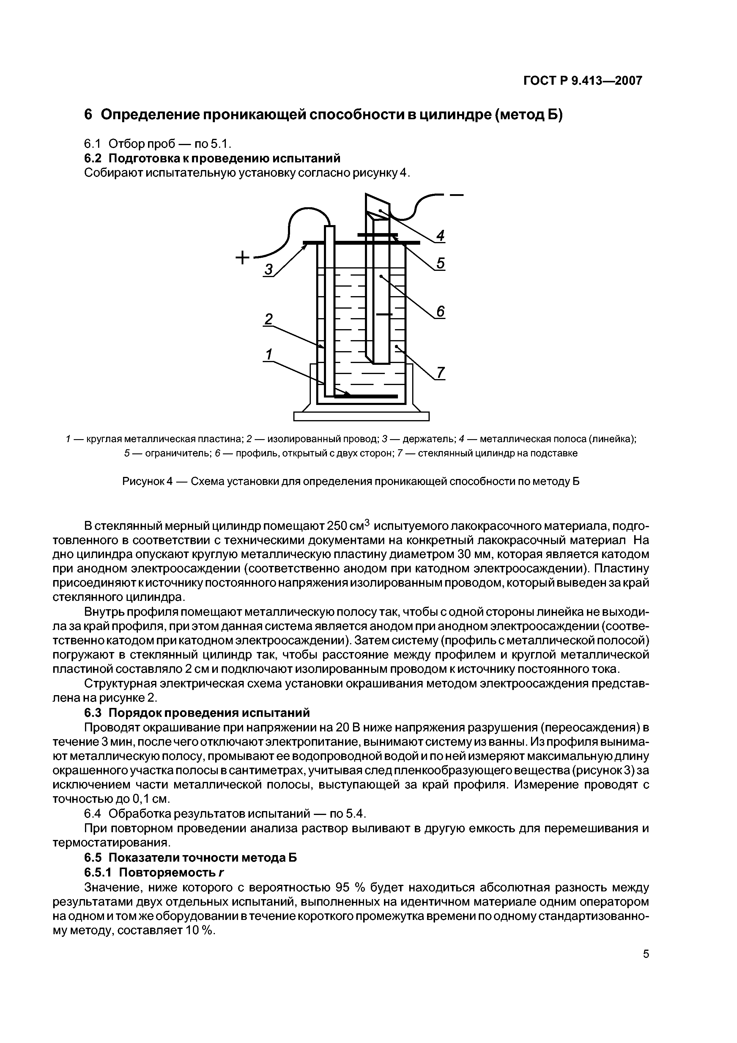 ГОСТ Р 9.413-2007