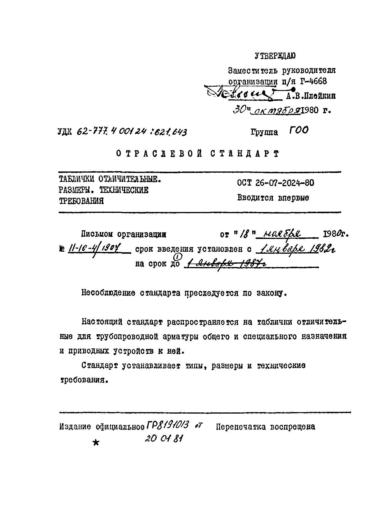 Скачать ОСТ 26-07-2024-80 Таблички отличительные. Размеры. Технические  требования