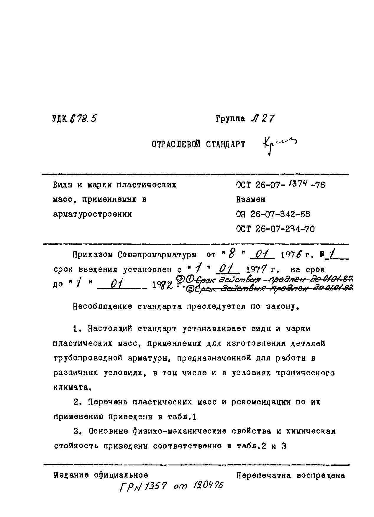 ОСТ 26-07-1374-76