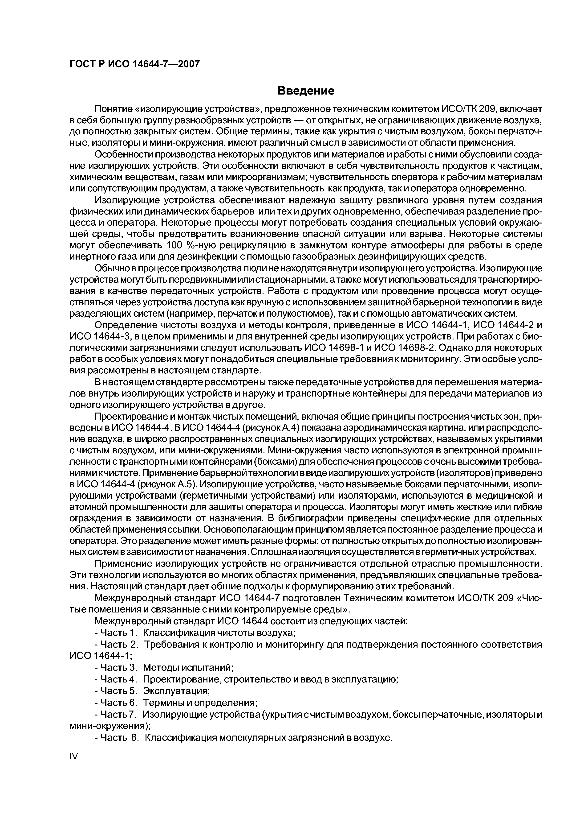 ГОСТ Р ИСО 14644-7-2007