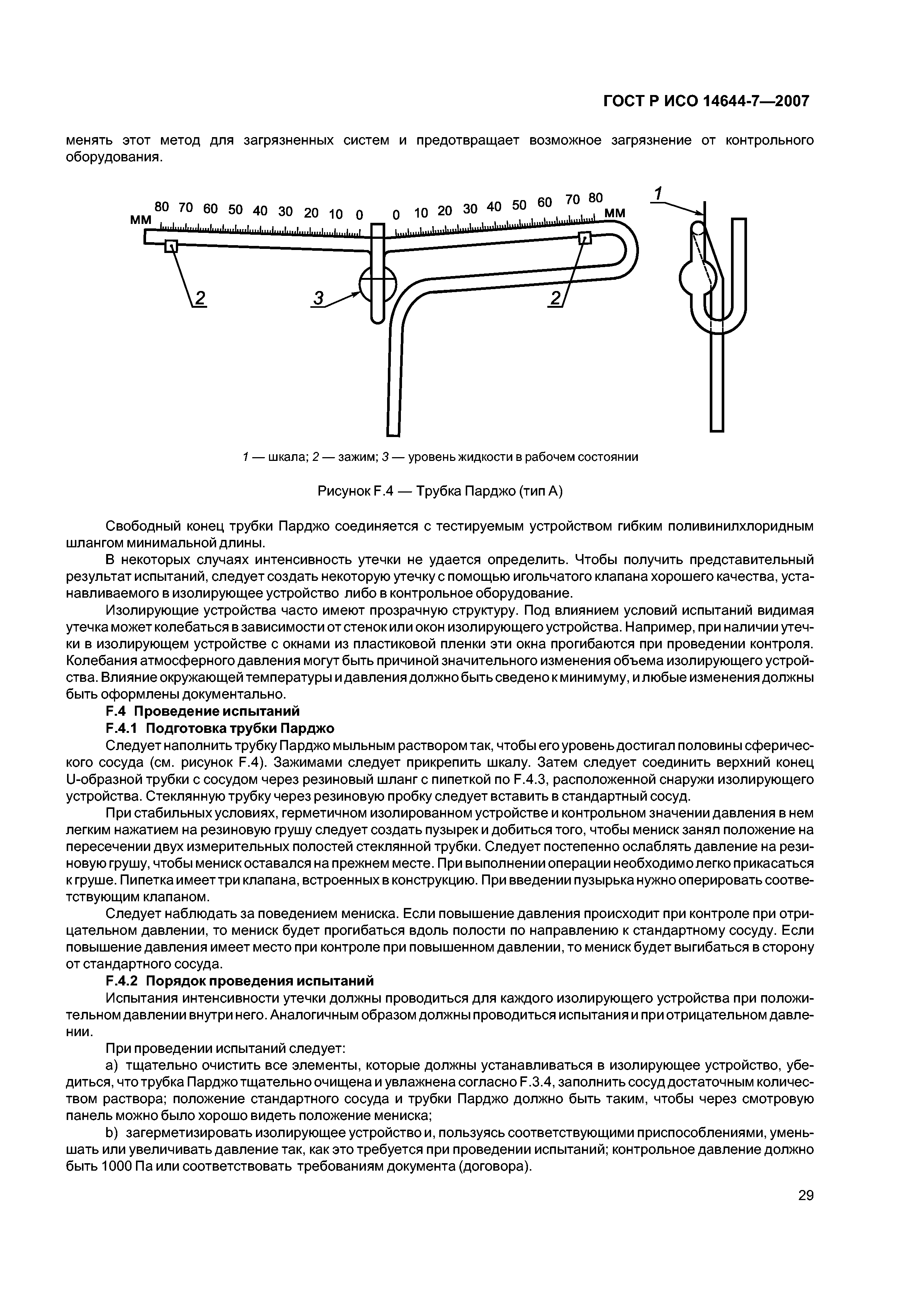 ГОСТ Р ИСО 14644-7-2007