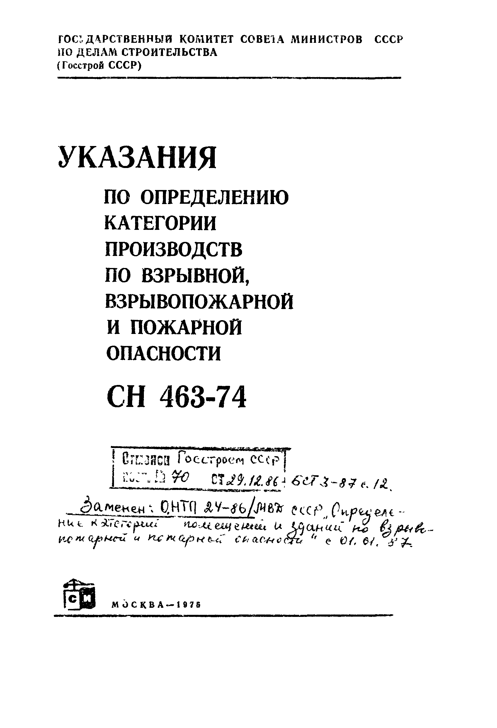 СН 463-74