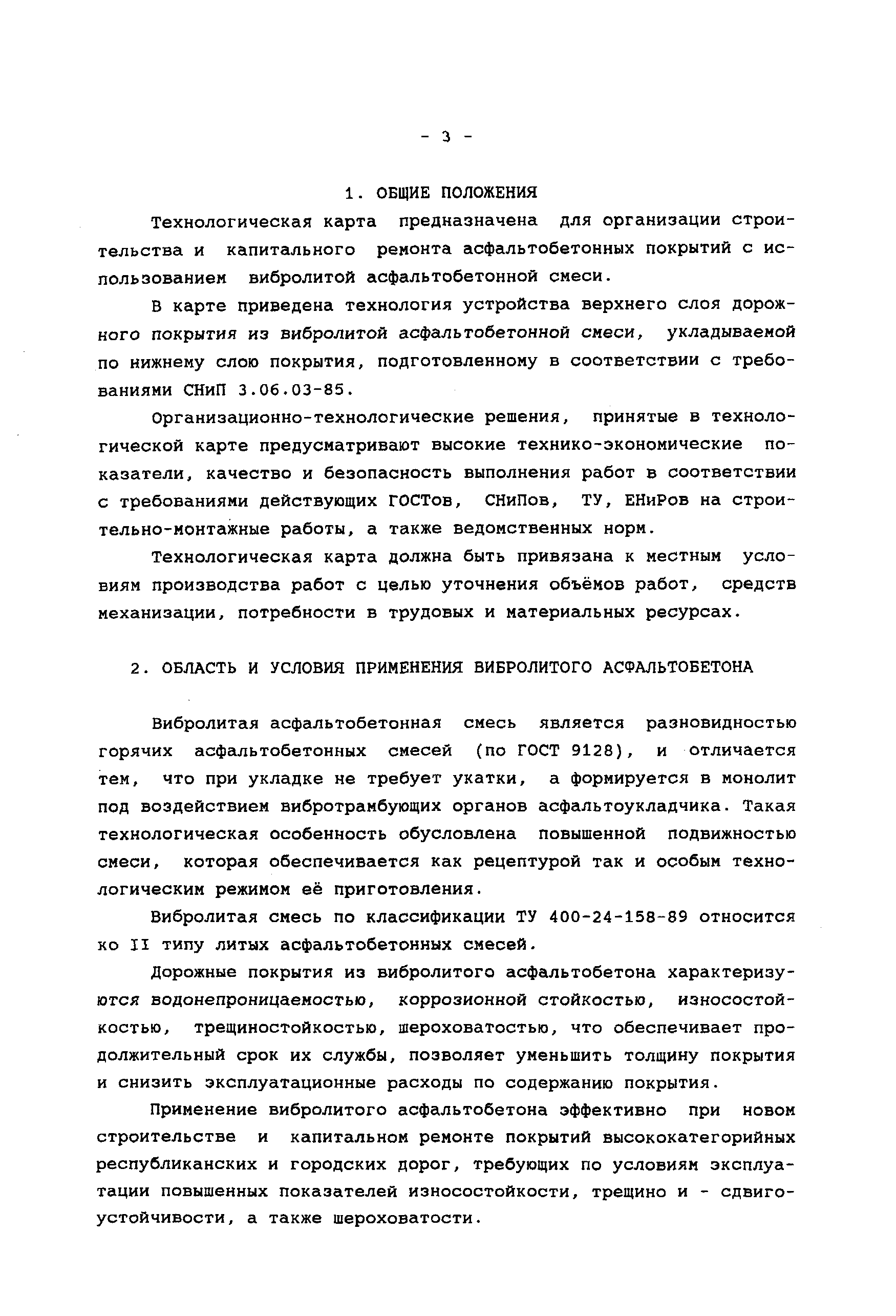 Скачать Технологическая карта Технологическая карта на устройство верхнего  слоя асфальтобетонного покрытия из вибролитой асфальтобетонной смеси