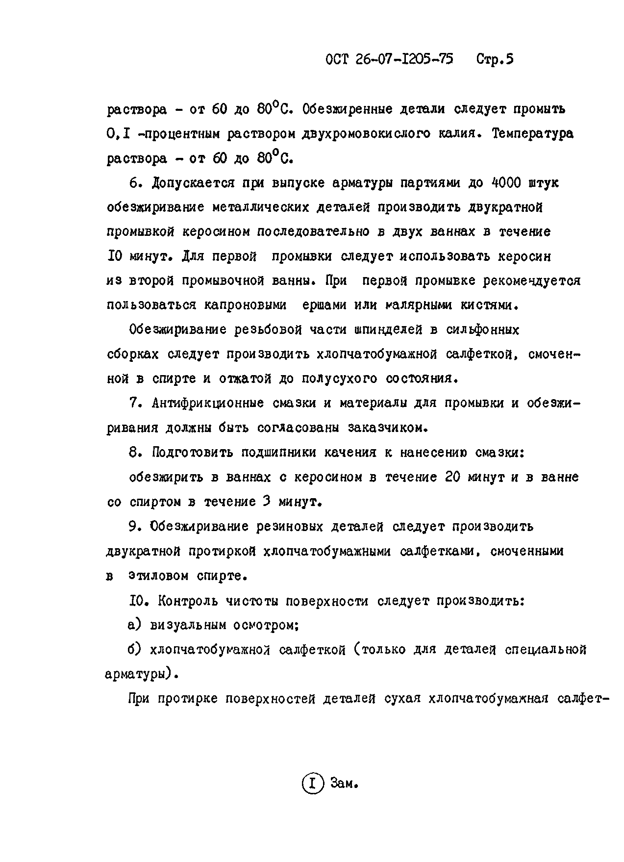 ОСТ 26-07-1205-75