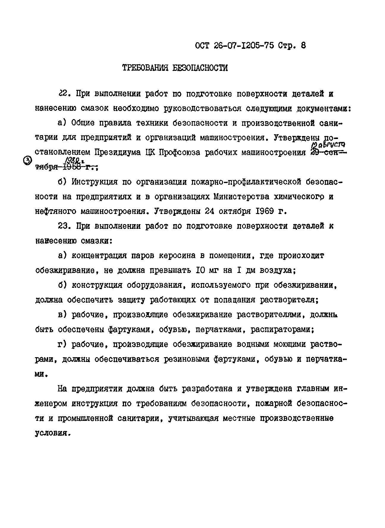 ОСТ 26-07-1205-75