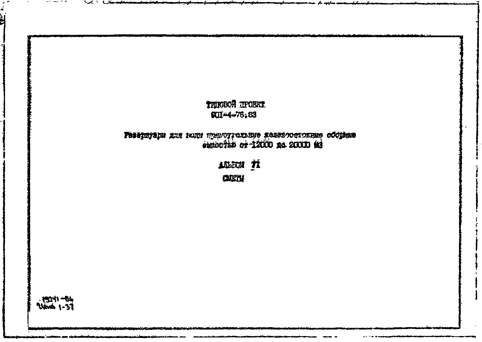 Типовой проект 901-4-76.83