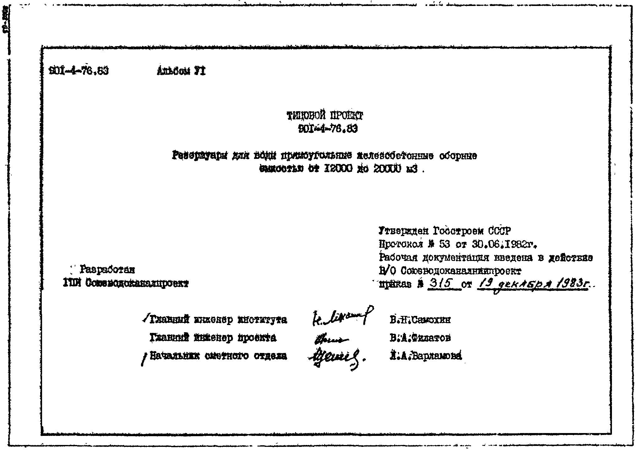 Типовой проект 901-4-76.83
