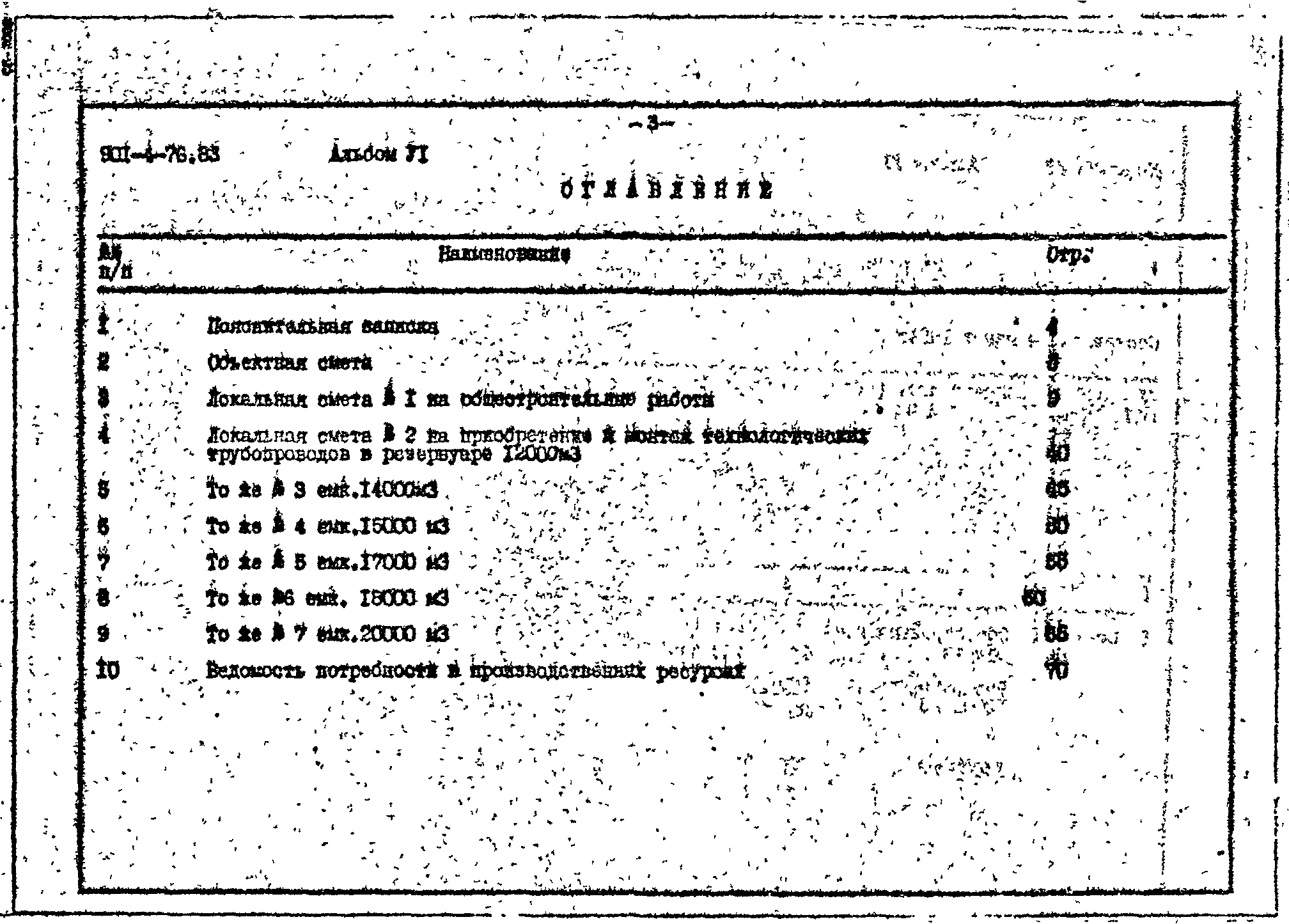 Типовой проект 901-4-76.83
