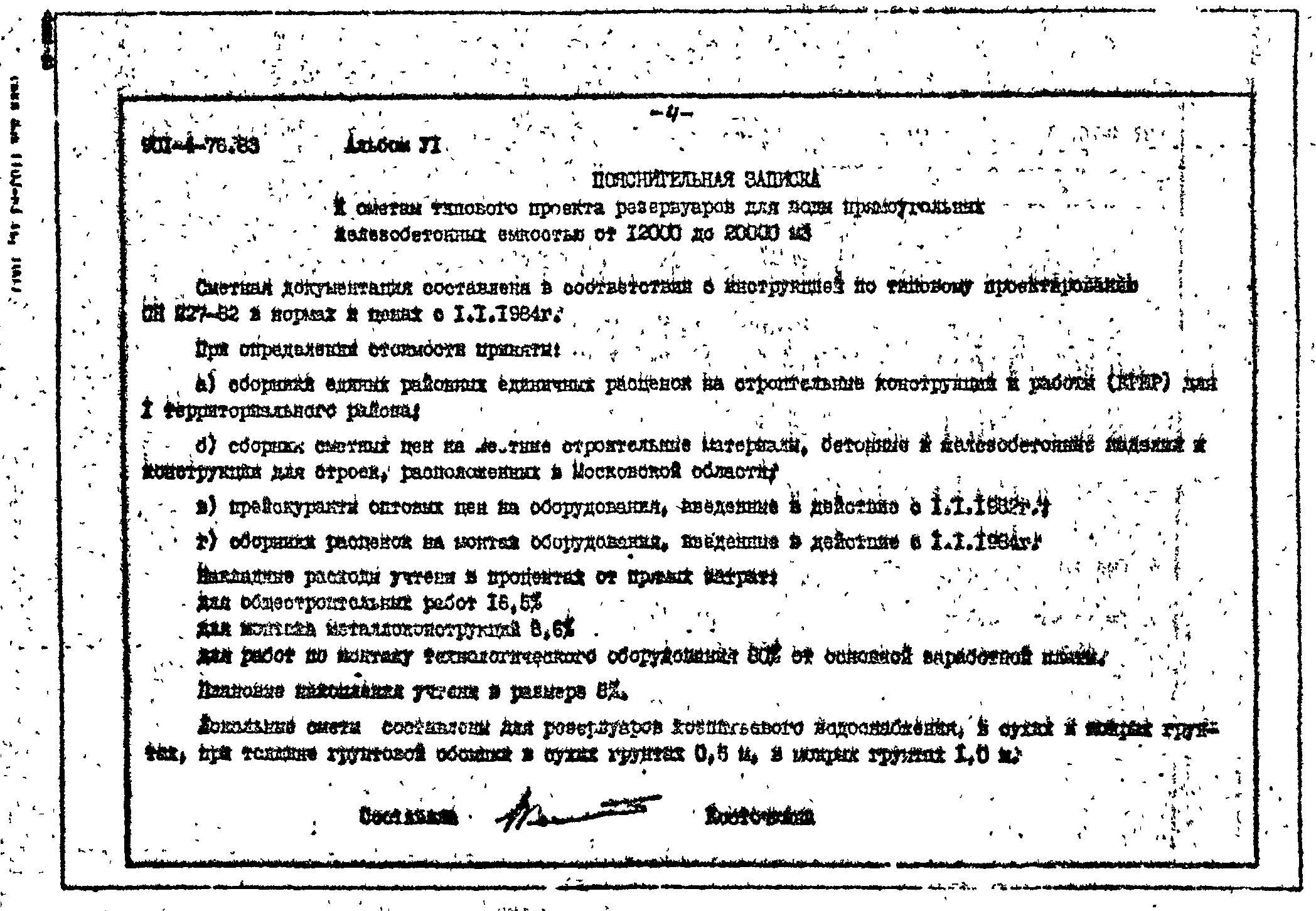 Типовой проект 901-4-76.83