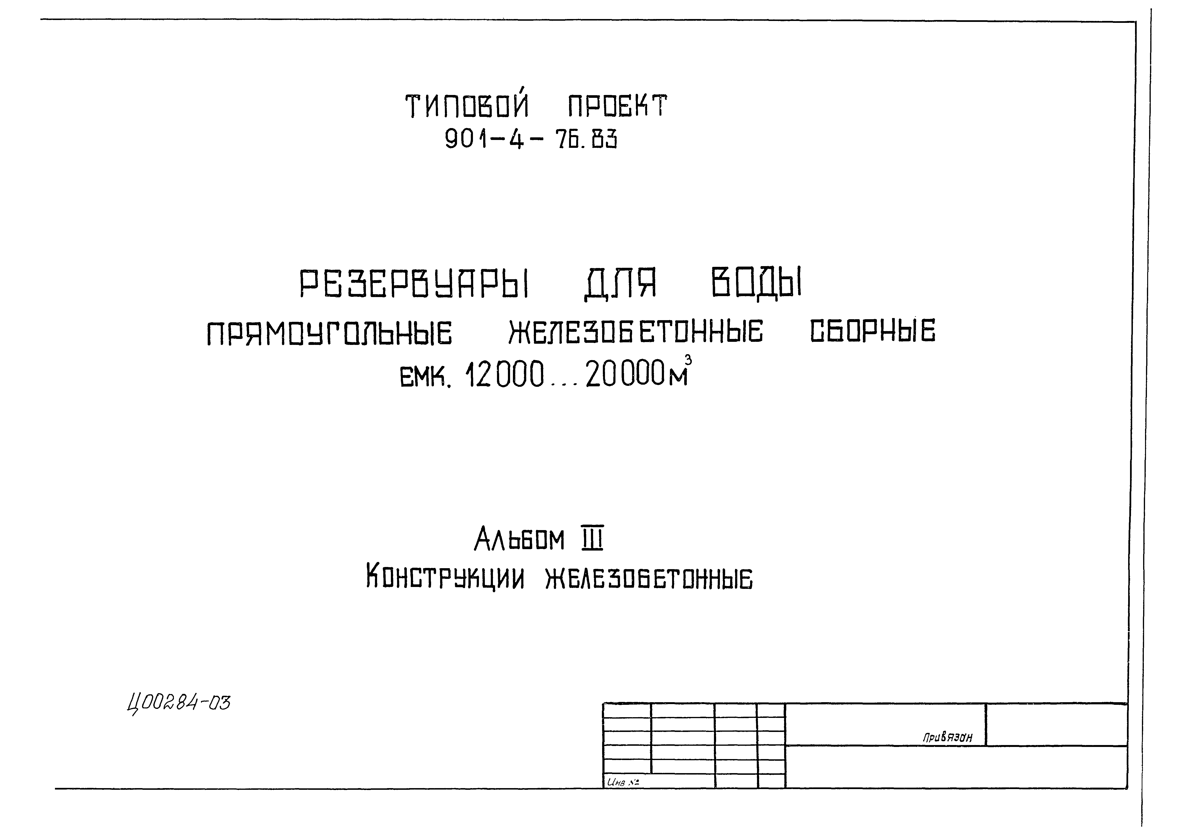 Типовой проект 901-4-76.83