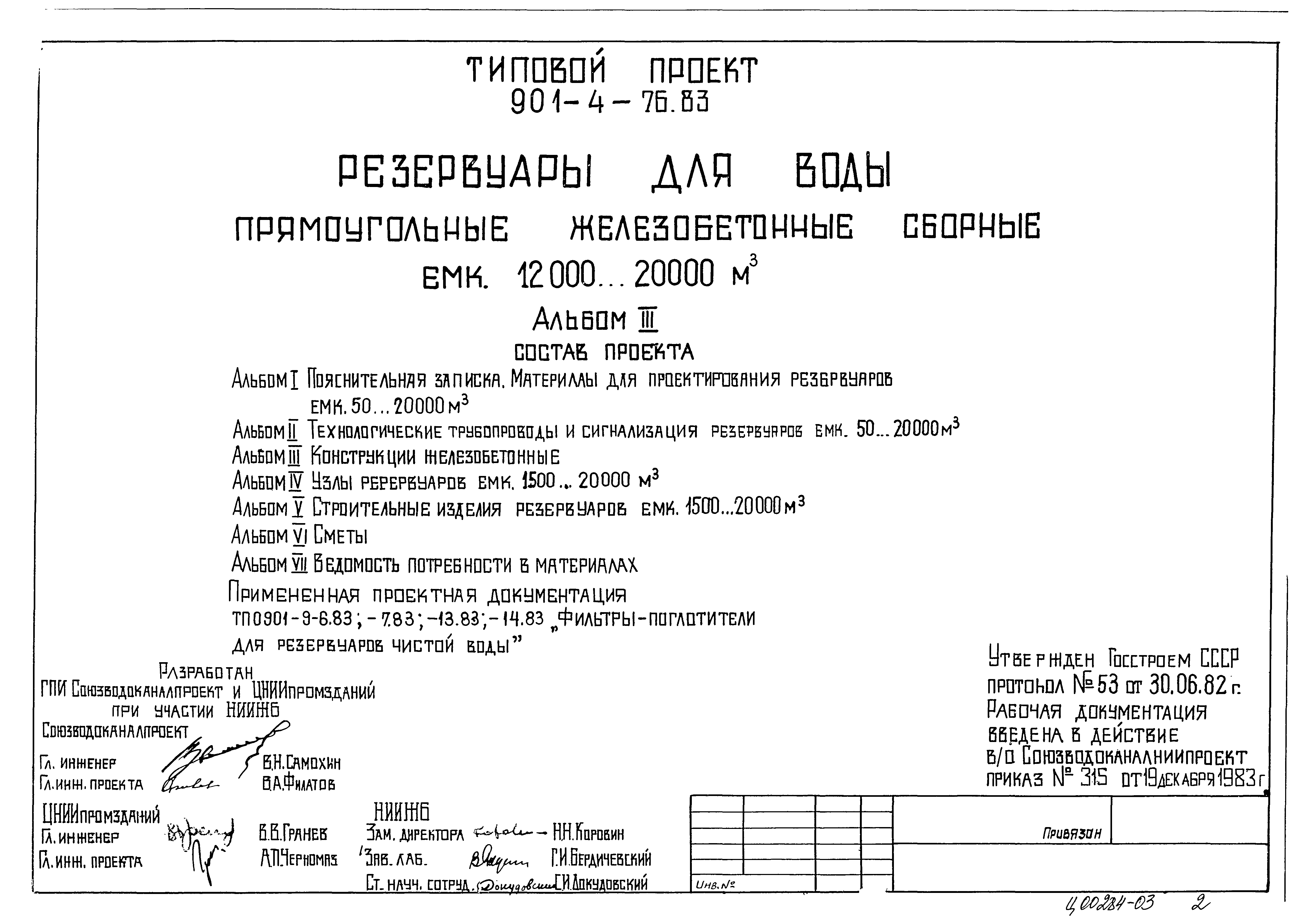 Типовой проект 901-4-76.83