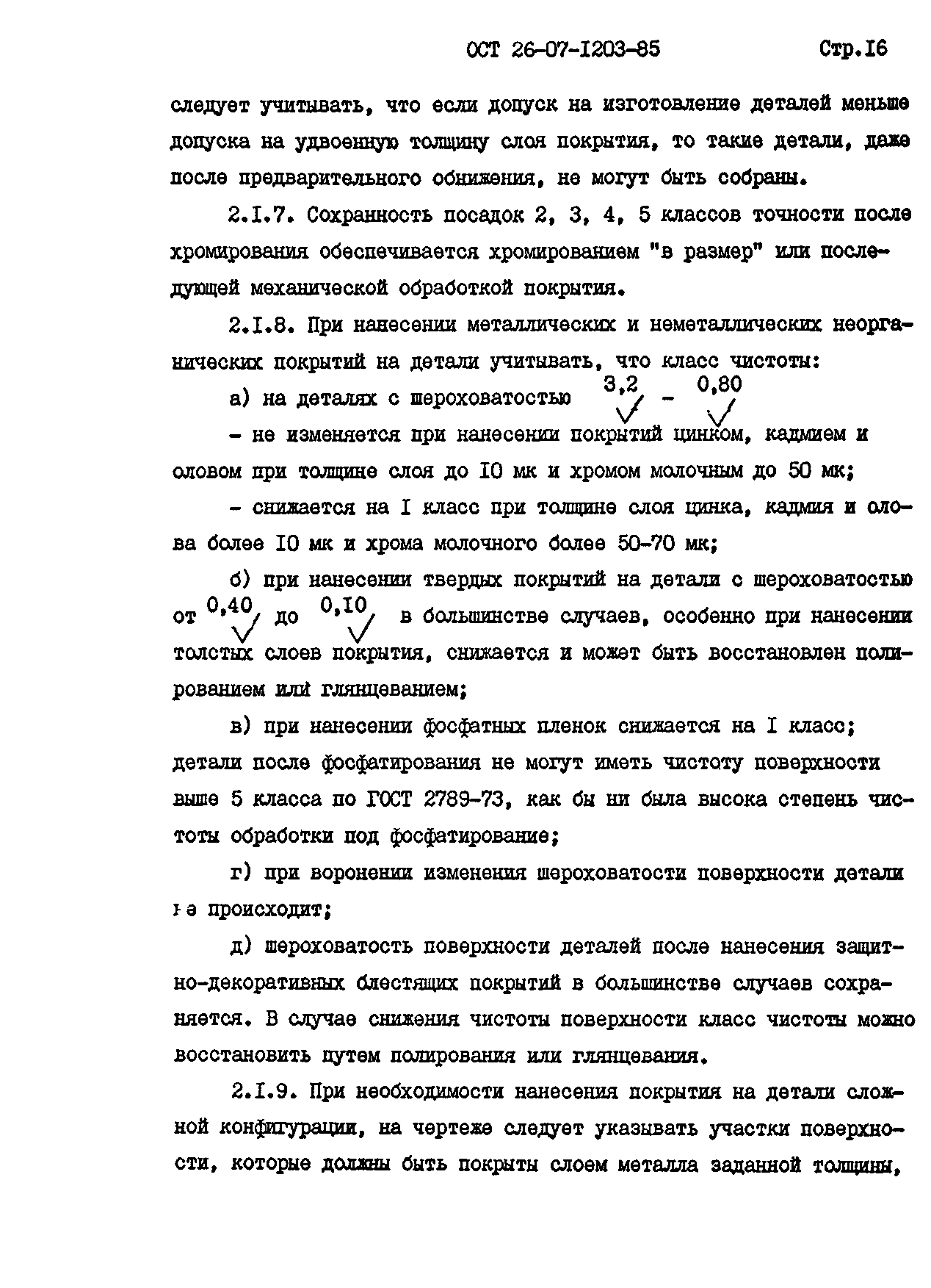 ОСТ 26-07-1203-85