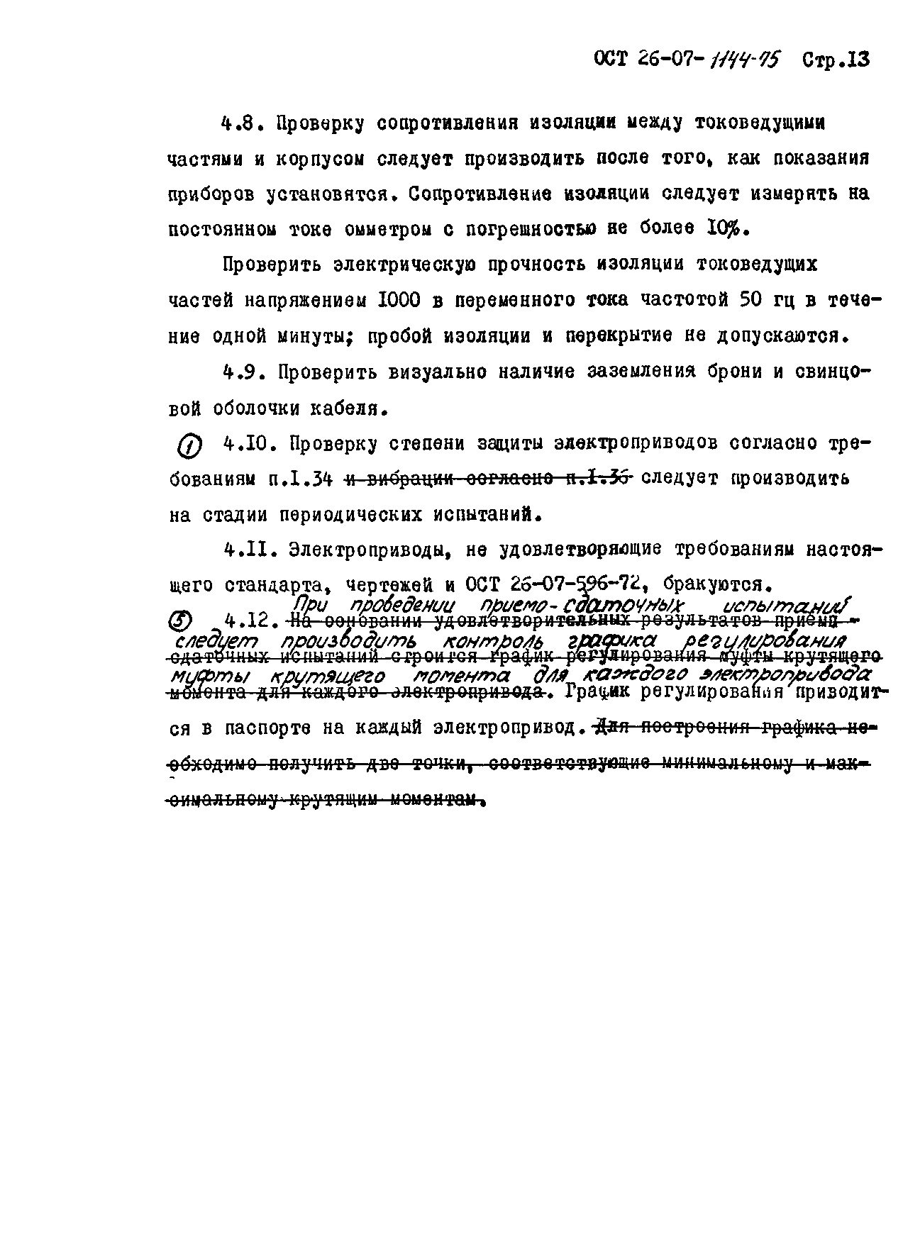 ОСТ 26-07-1144-75