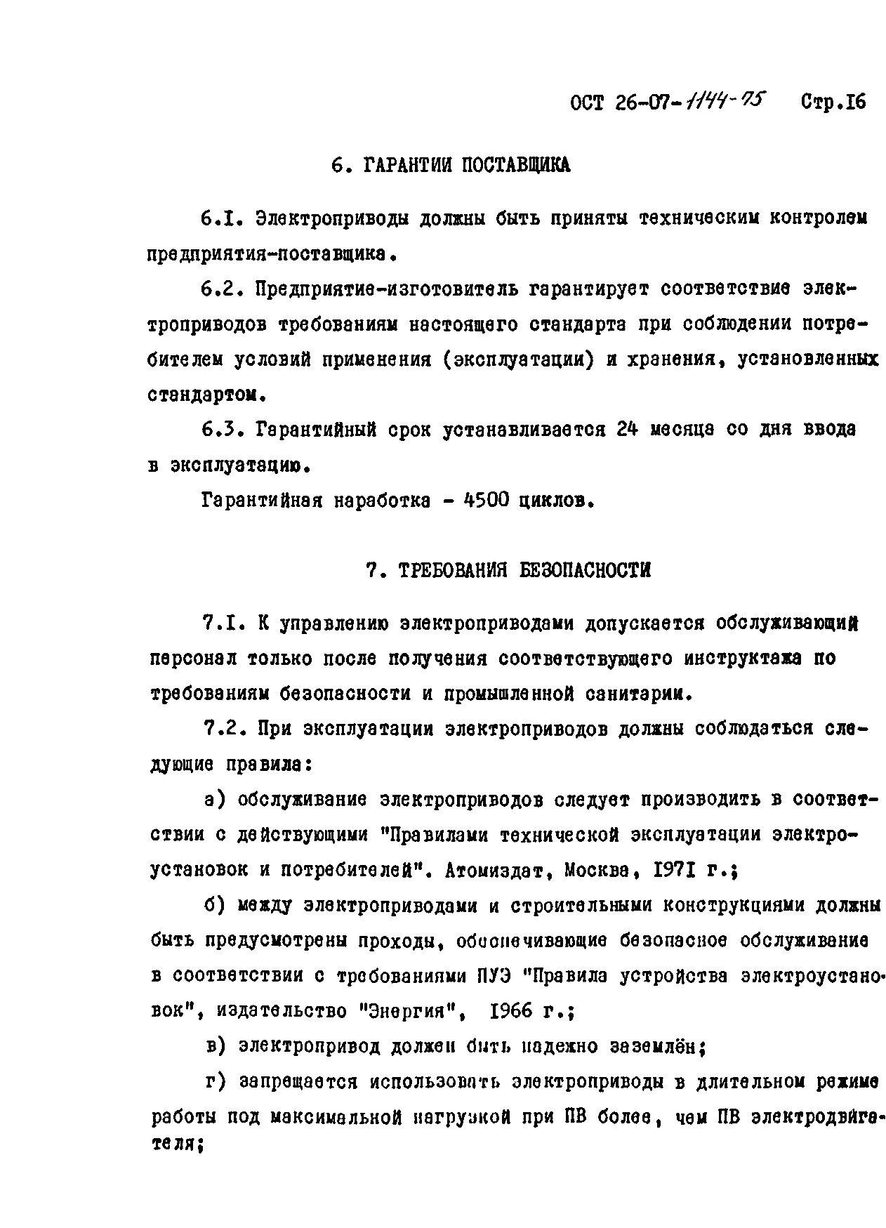 ОСТ 26-07-1144-75