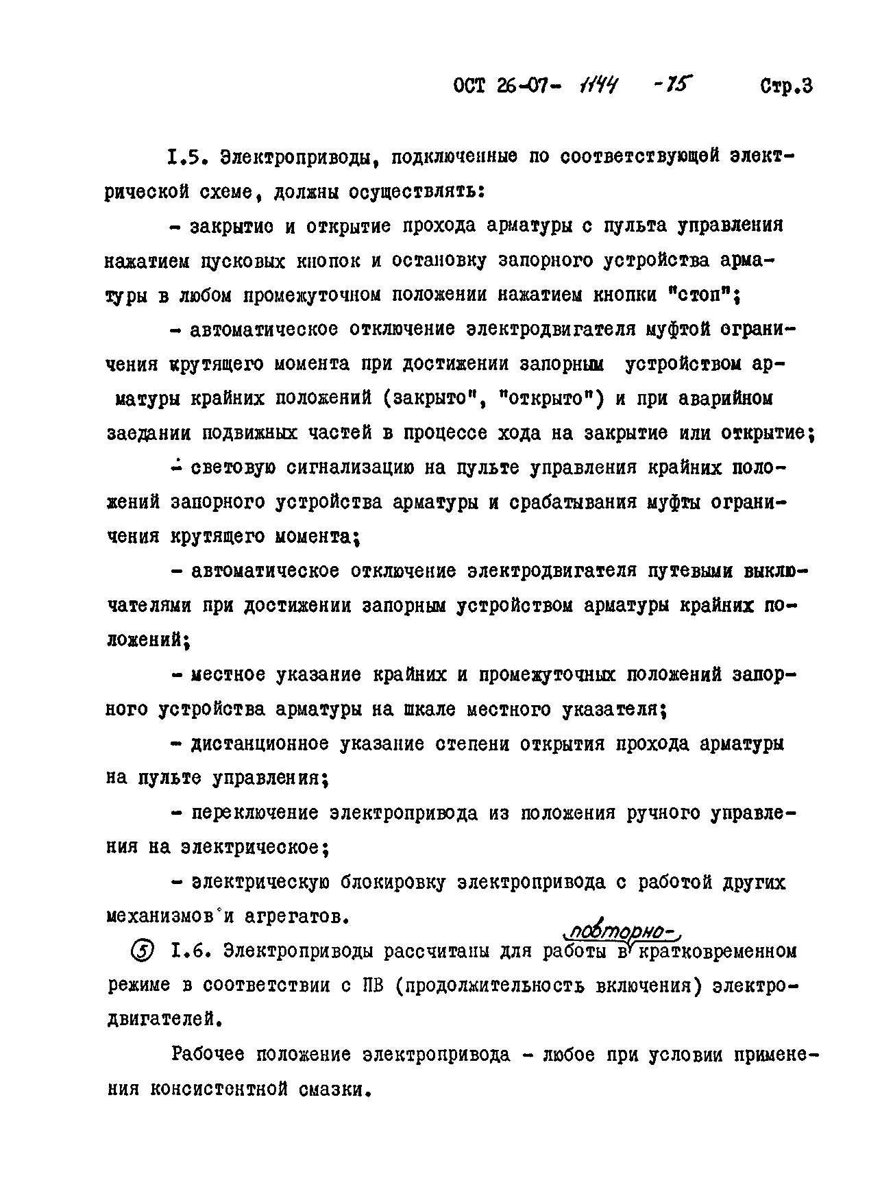 ОСТ 26-07-1144-75