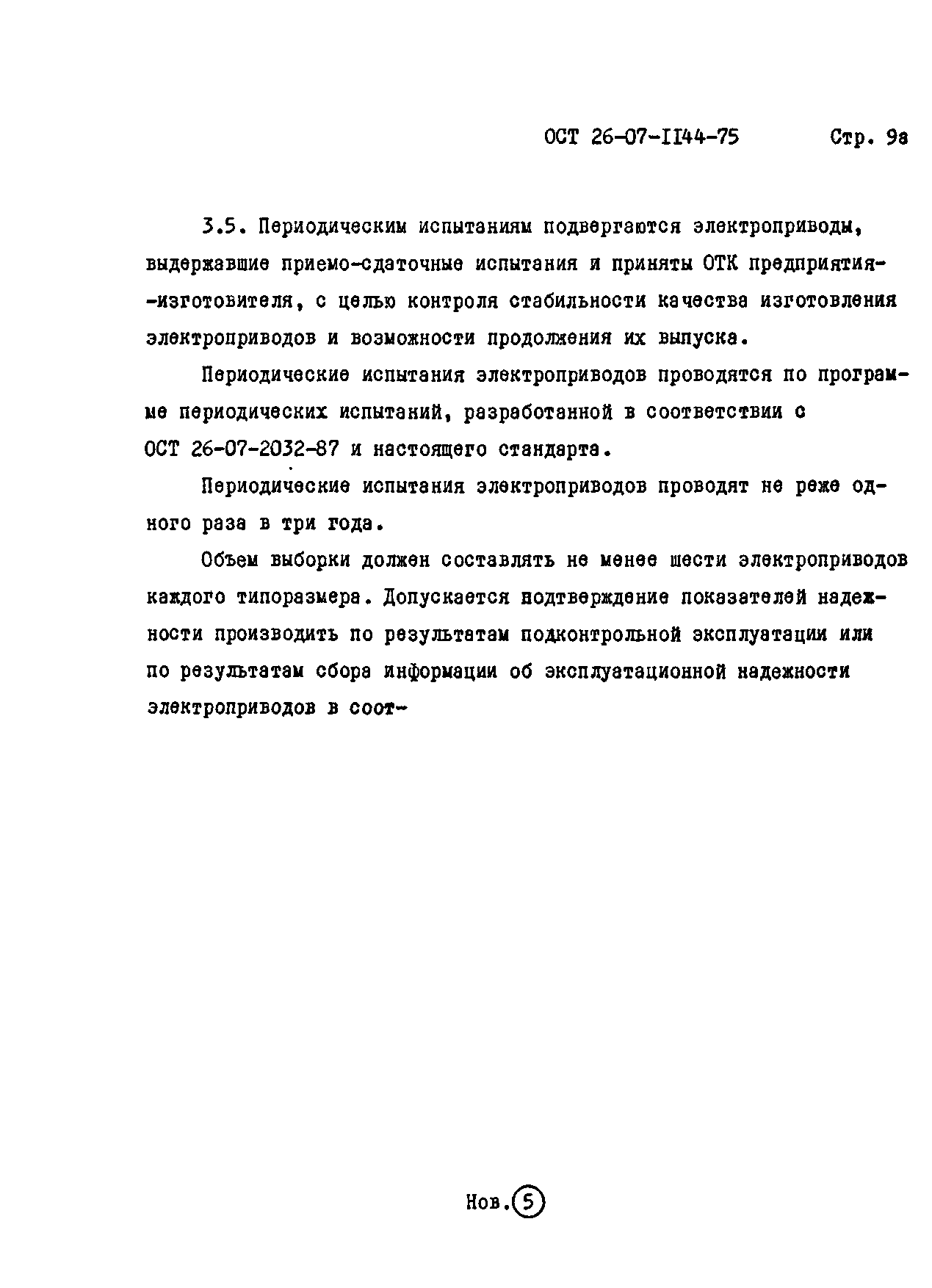 ОСТ 26-07-1144-75