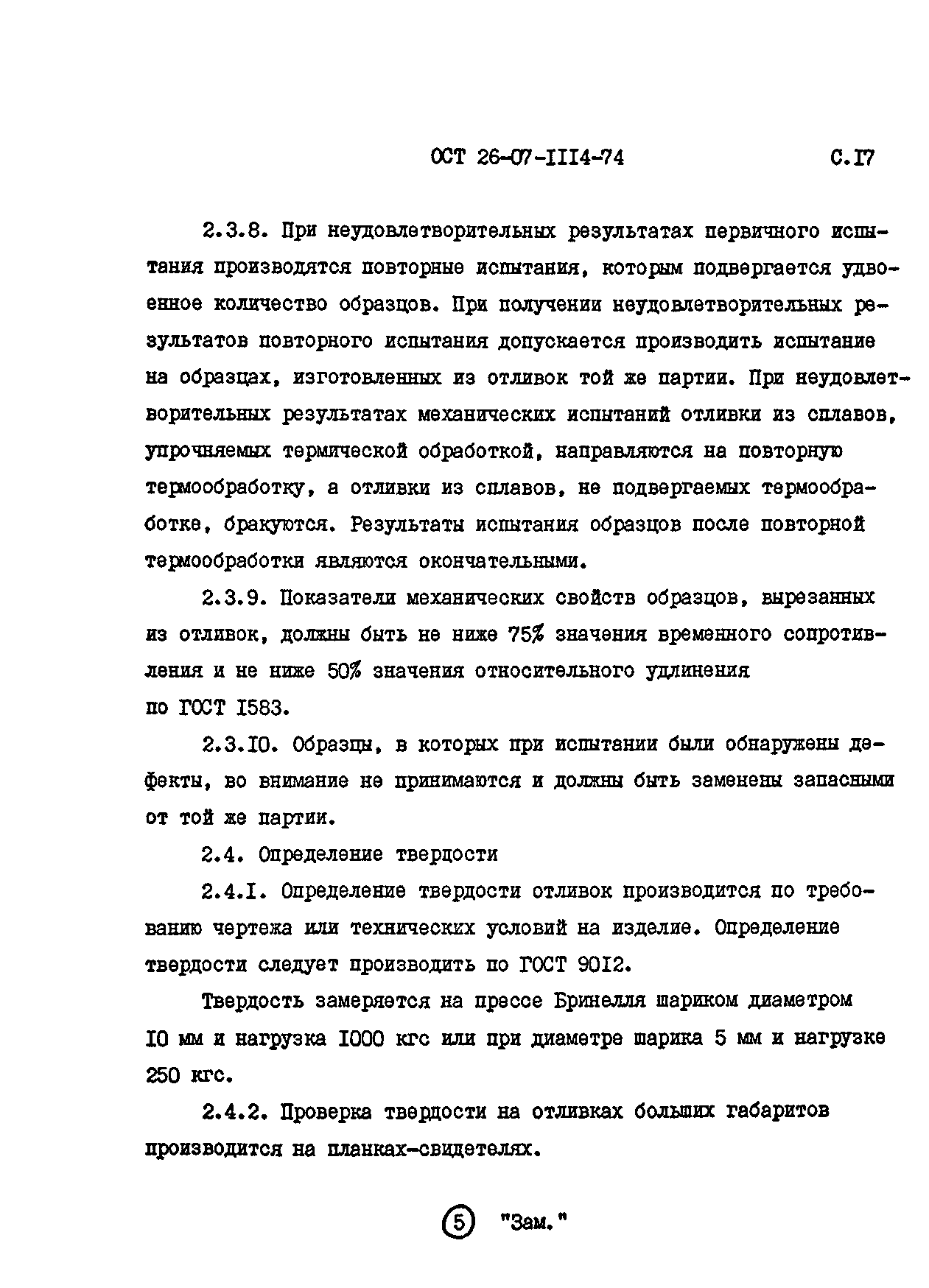 ОСТ 26-07-1114-74