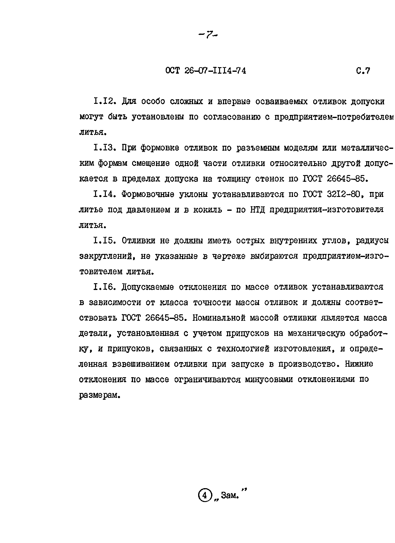 ОСТ 26-07-1114-74