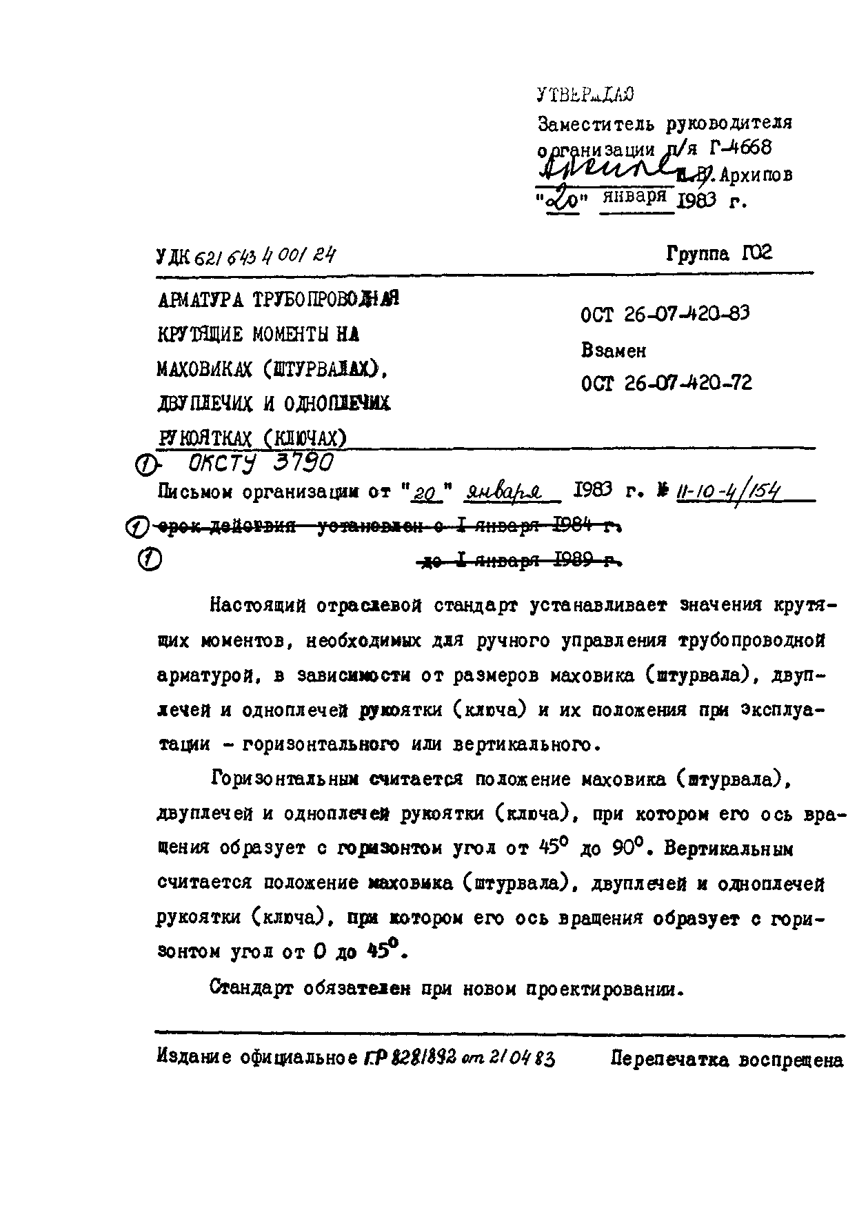 ОСТ 26-07-420-83