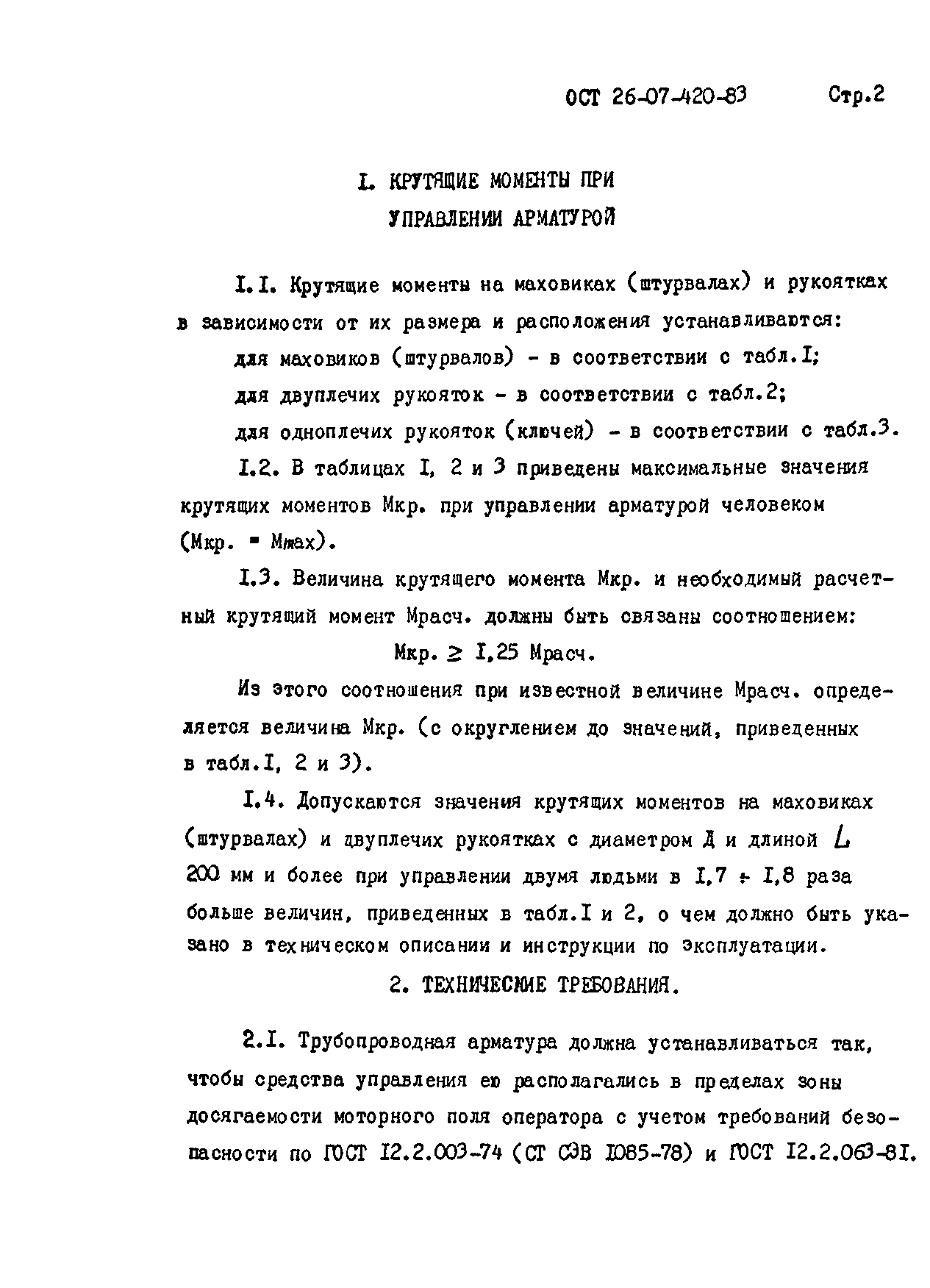 ОСТ 26-07-420-83