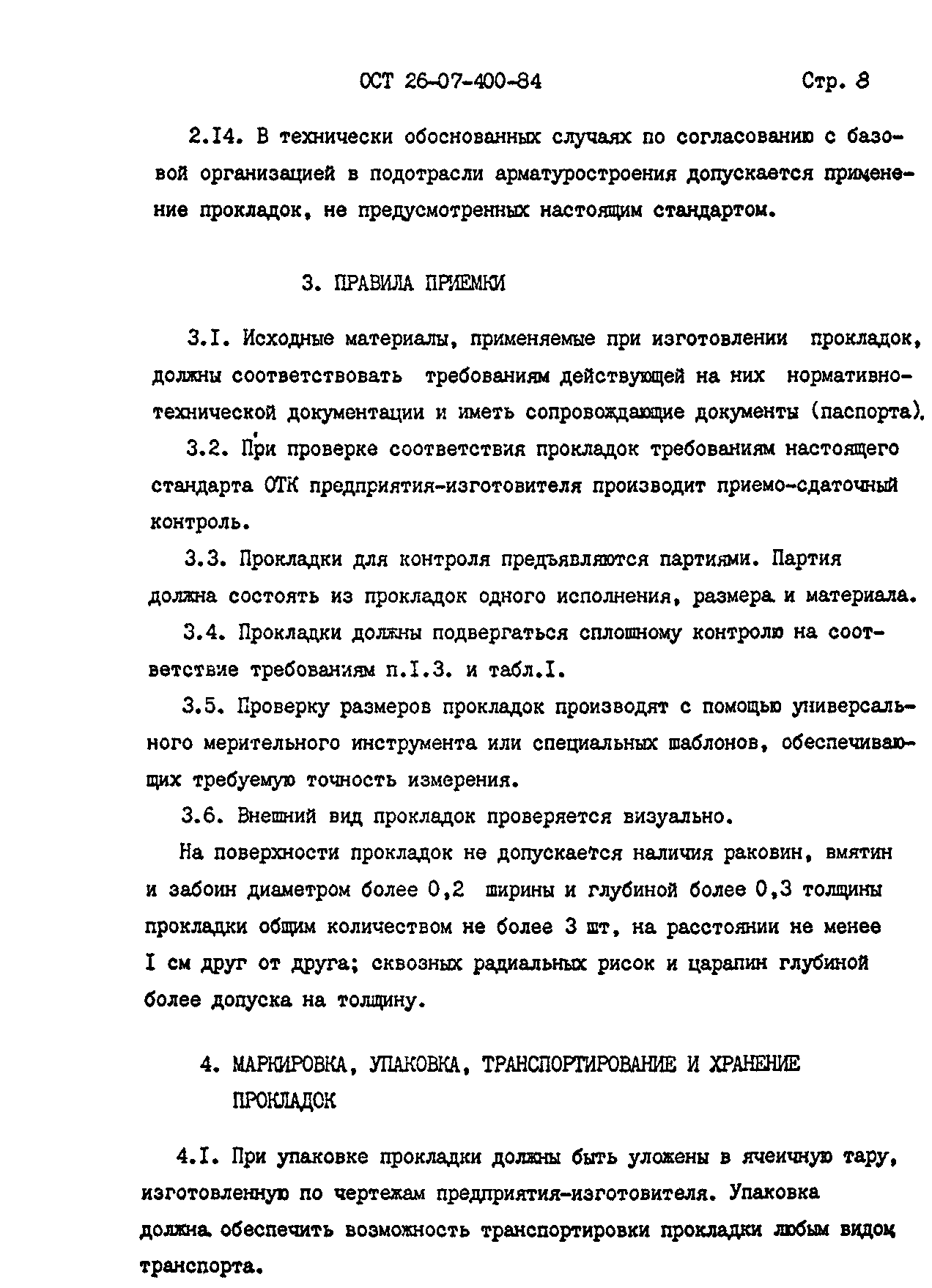 ОСТ 26-07-400-84