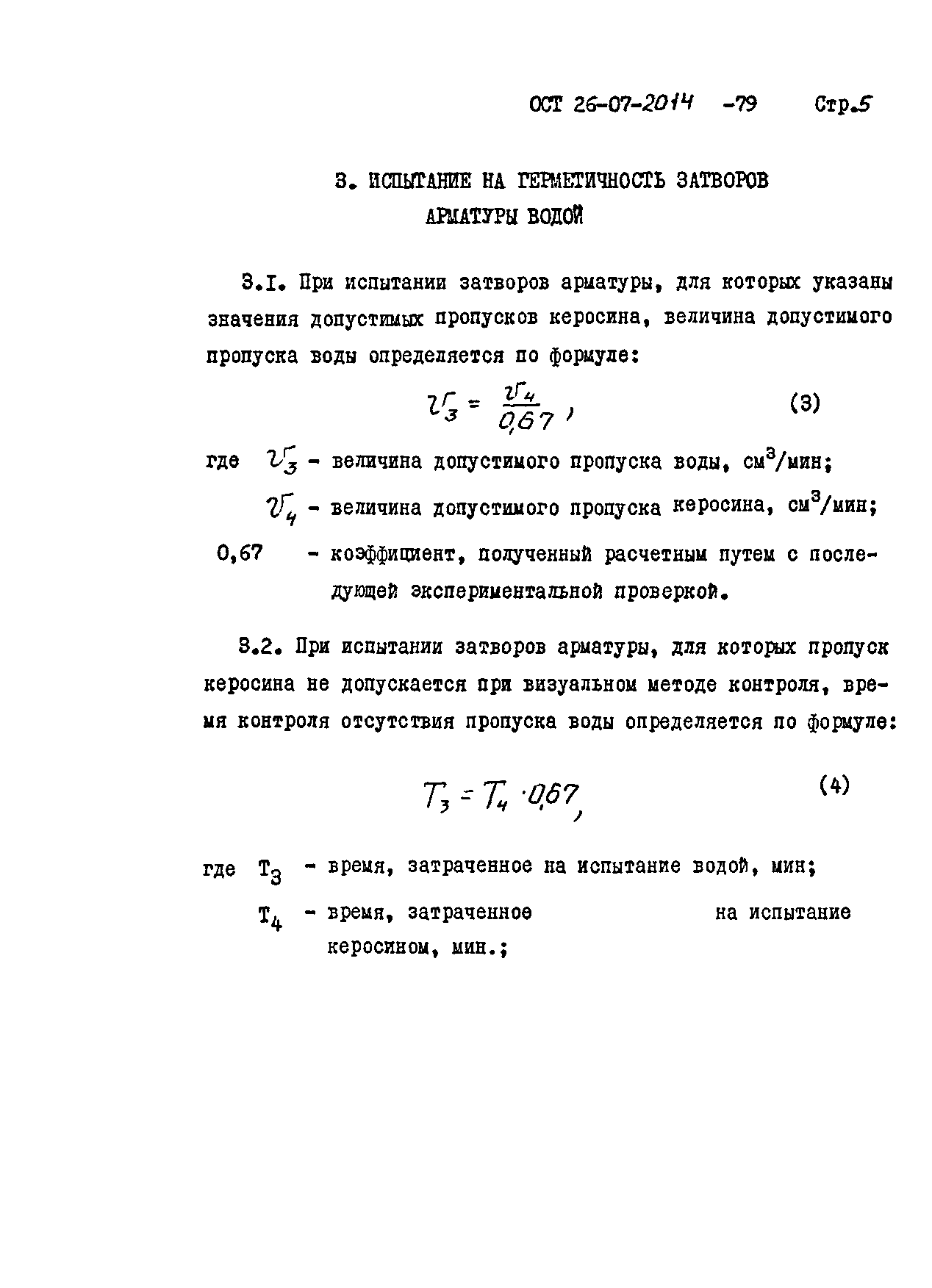 ОСТ 26-07-2014-79