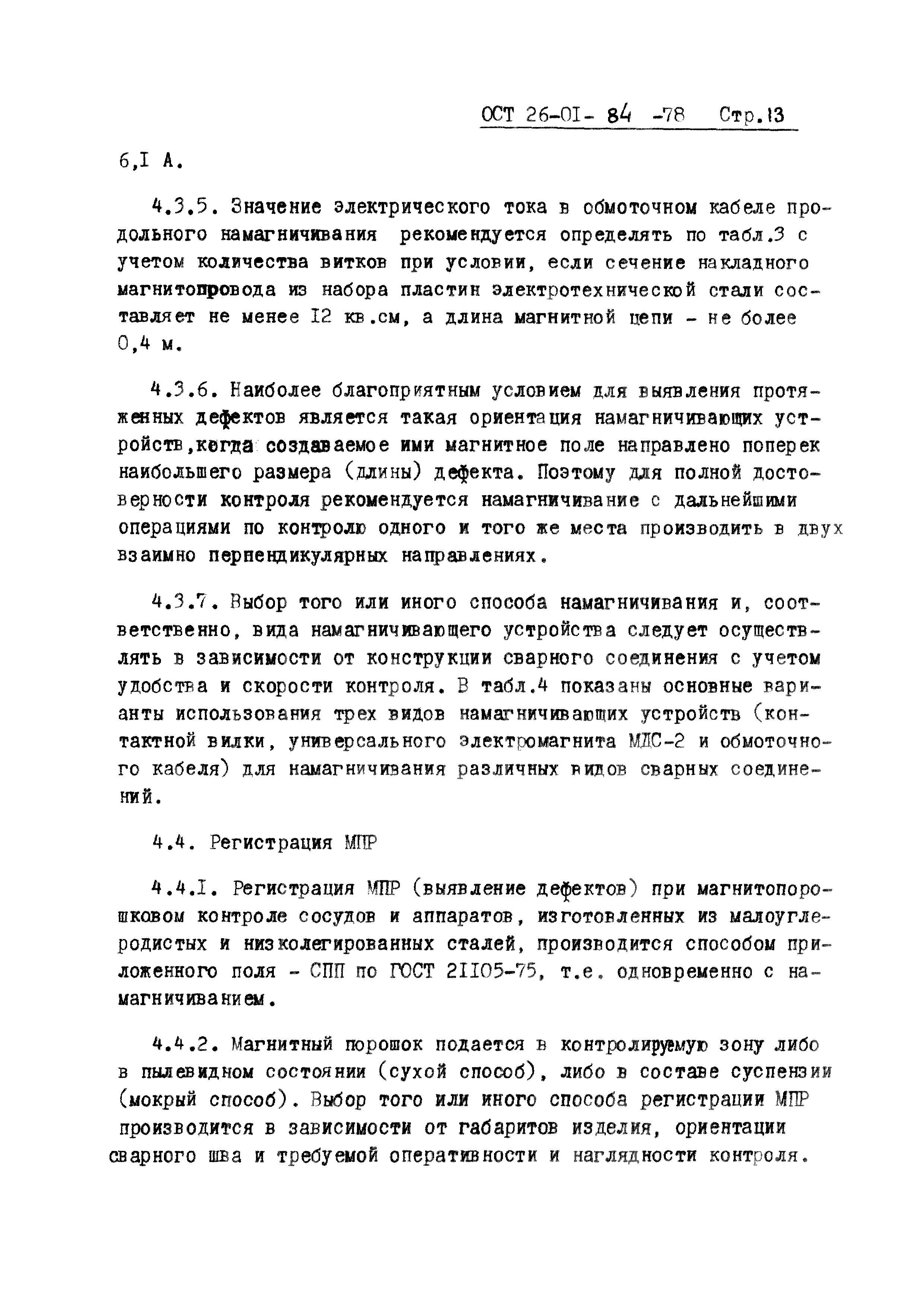 ОСТ 26-01-84-78