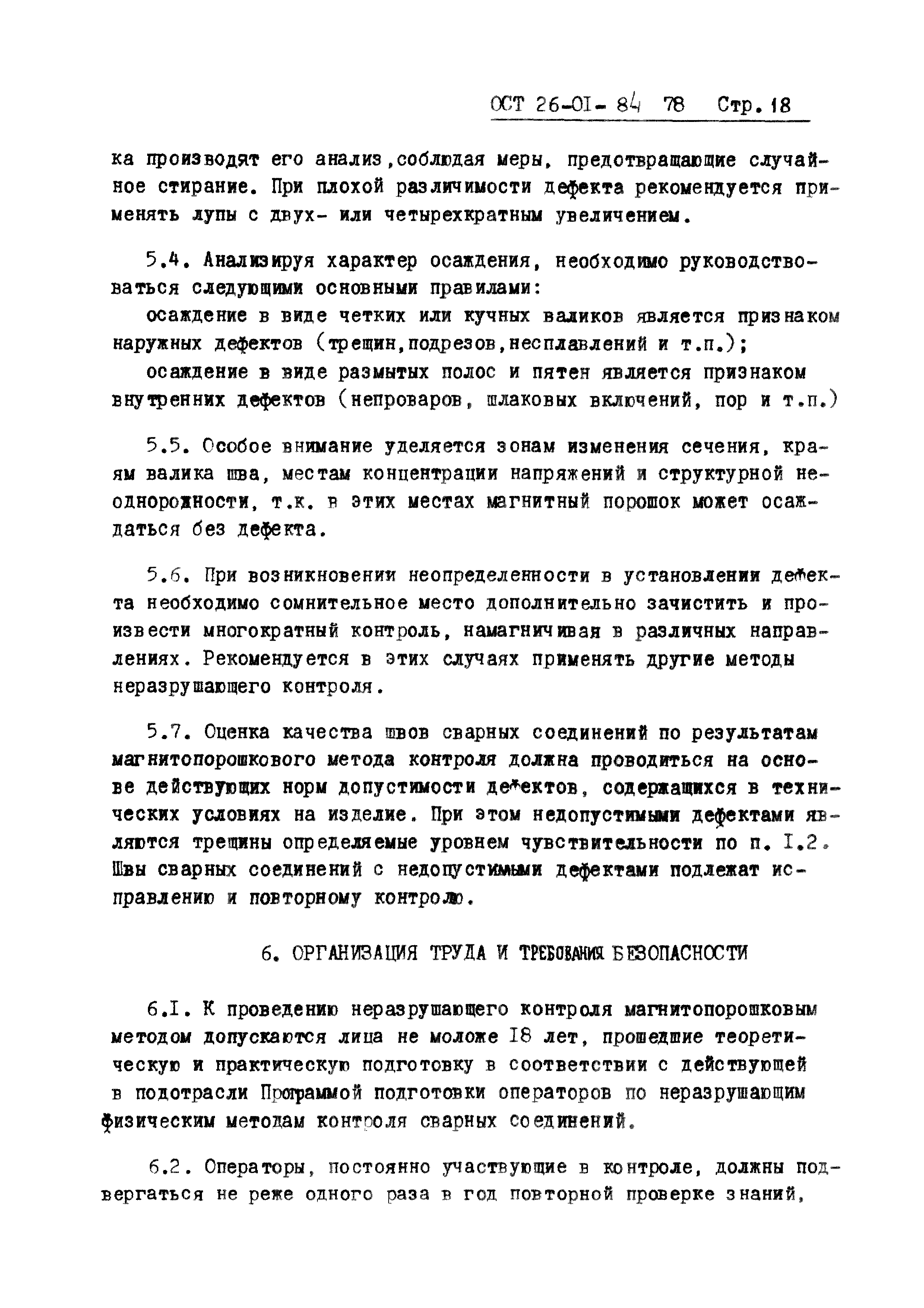 ОСТ 26-01-84-78