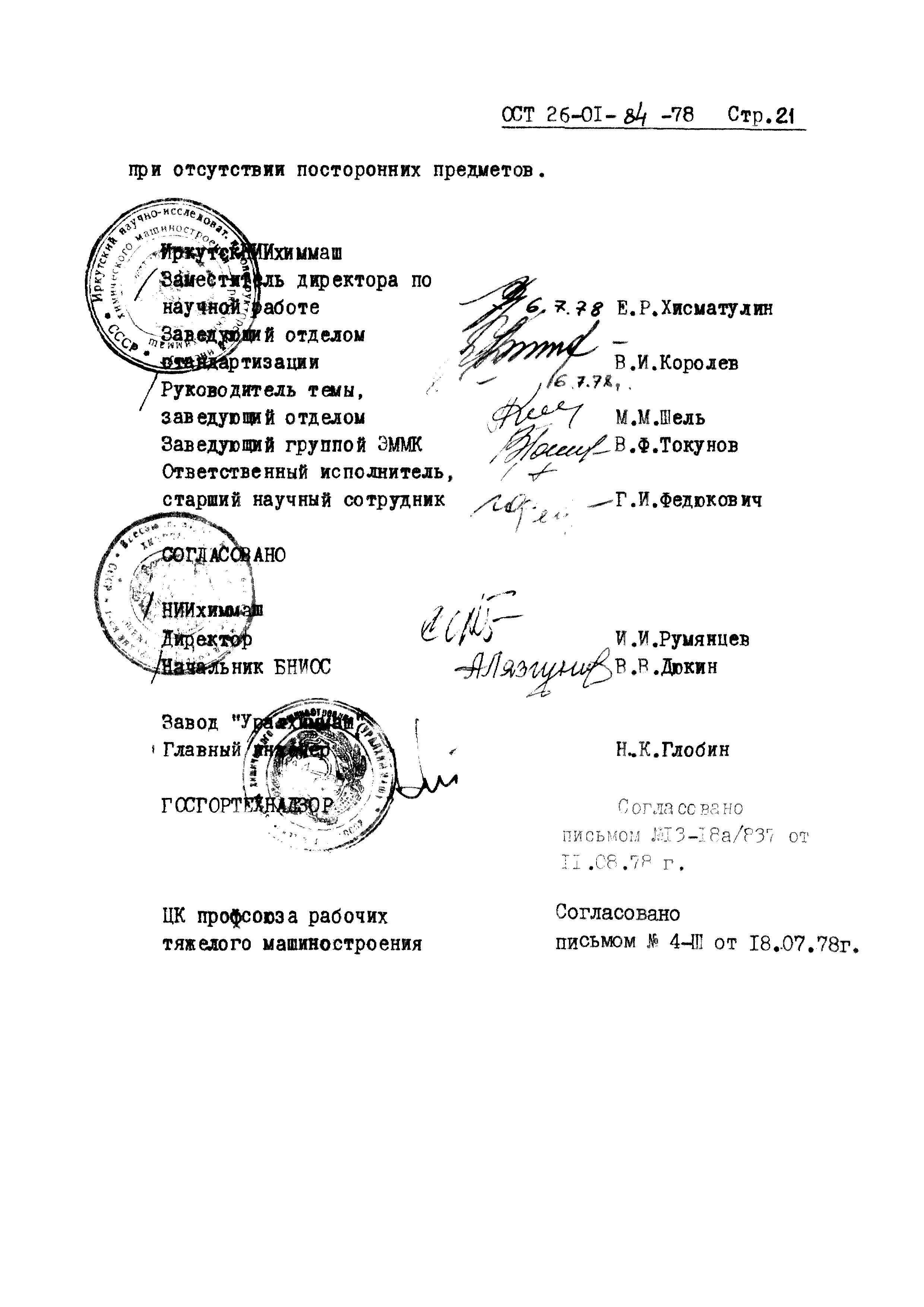 ОСТ 26-01-84-78