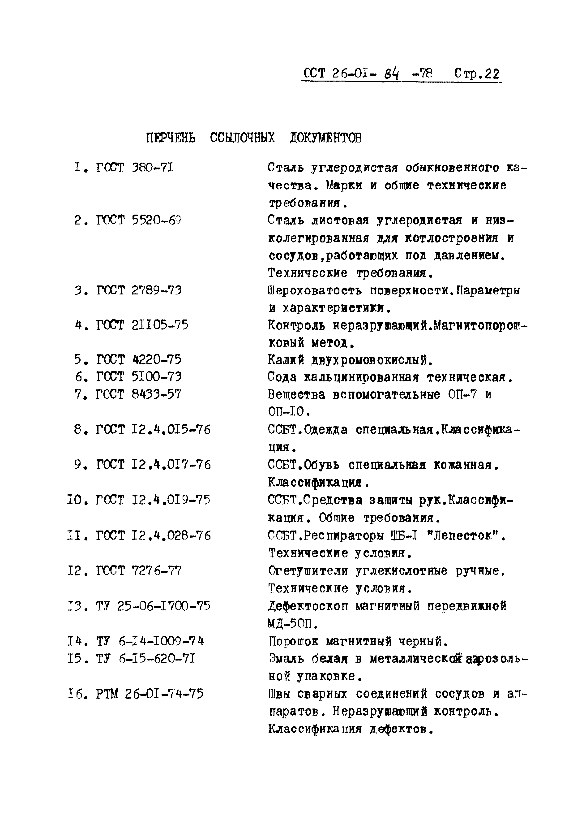 ОСТ 26-01-84-78