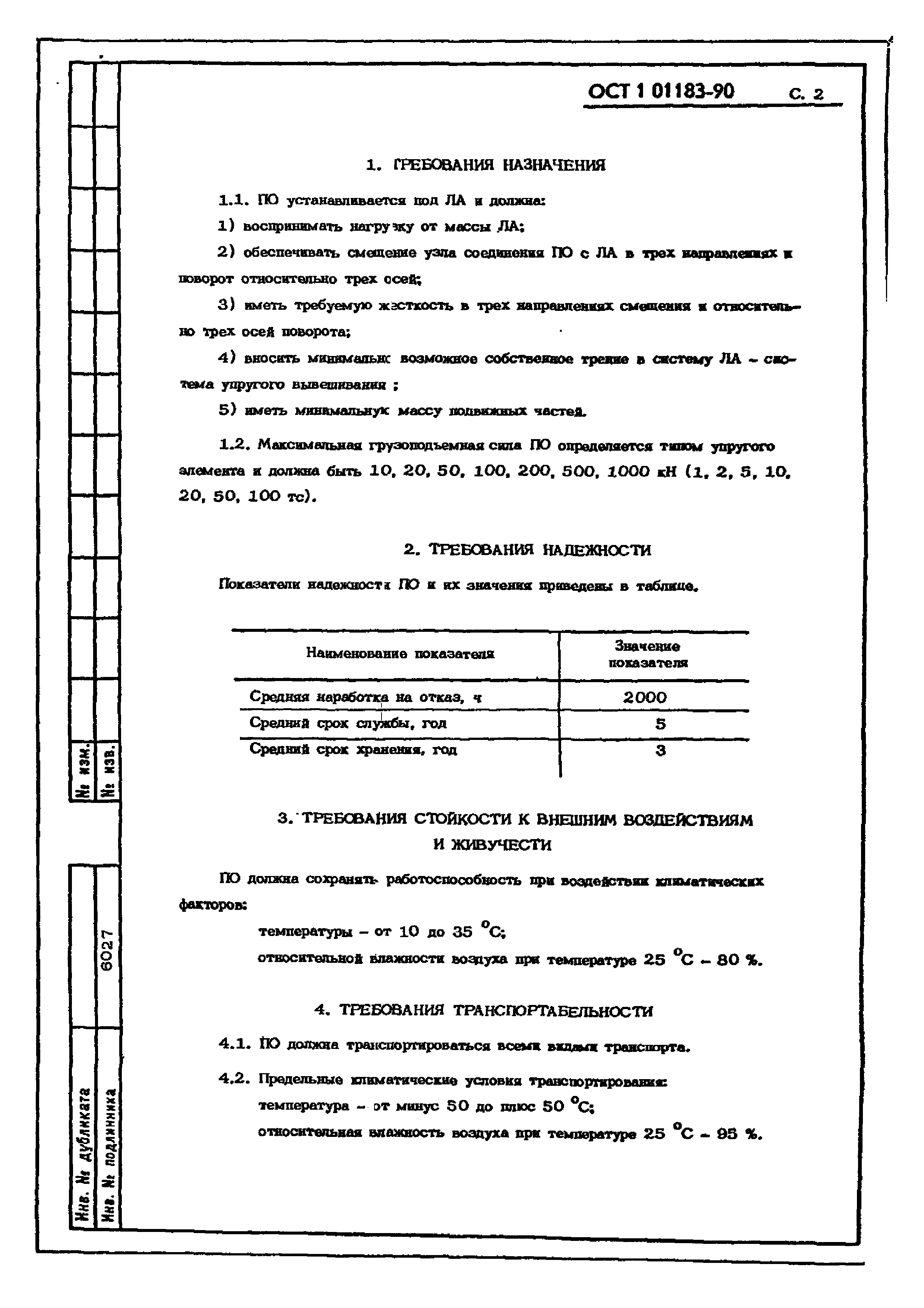 ОСТ 1 01183-90