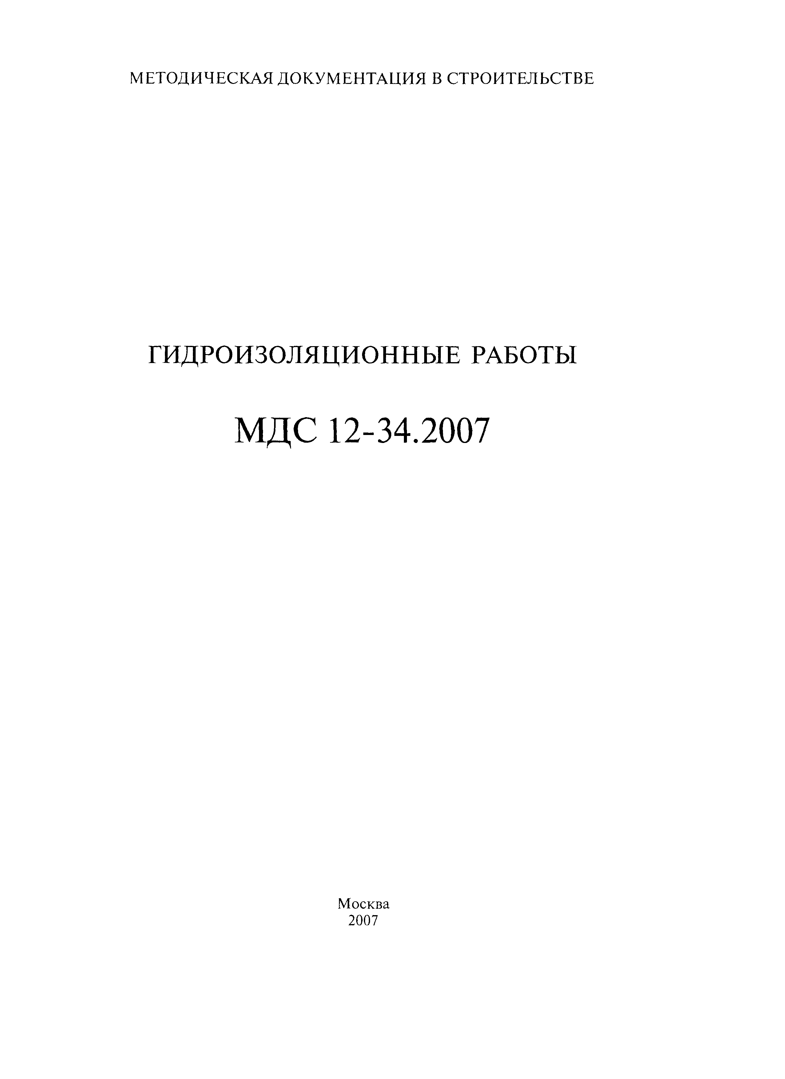 Скачать МДС 12-34.2007 Гидроизоляционные работы