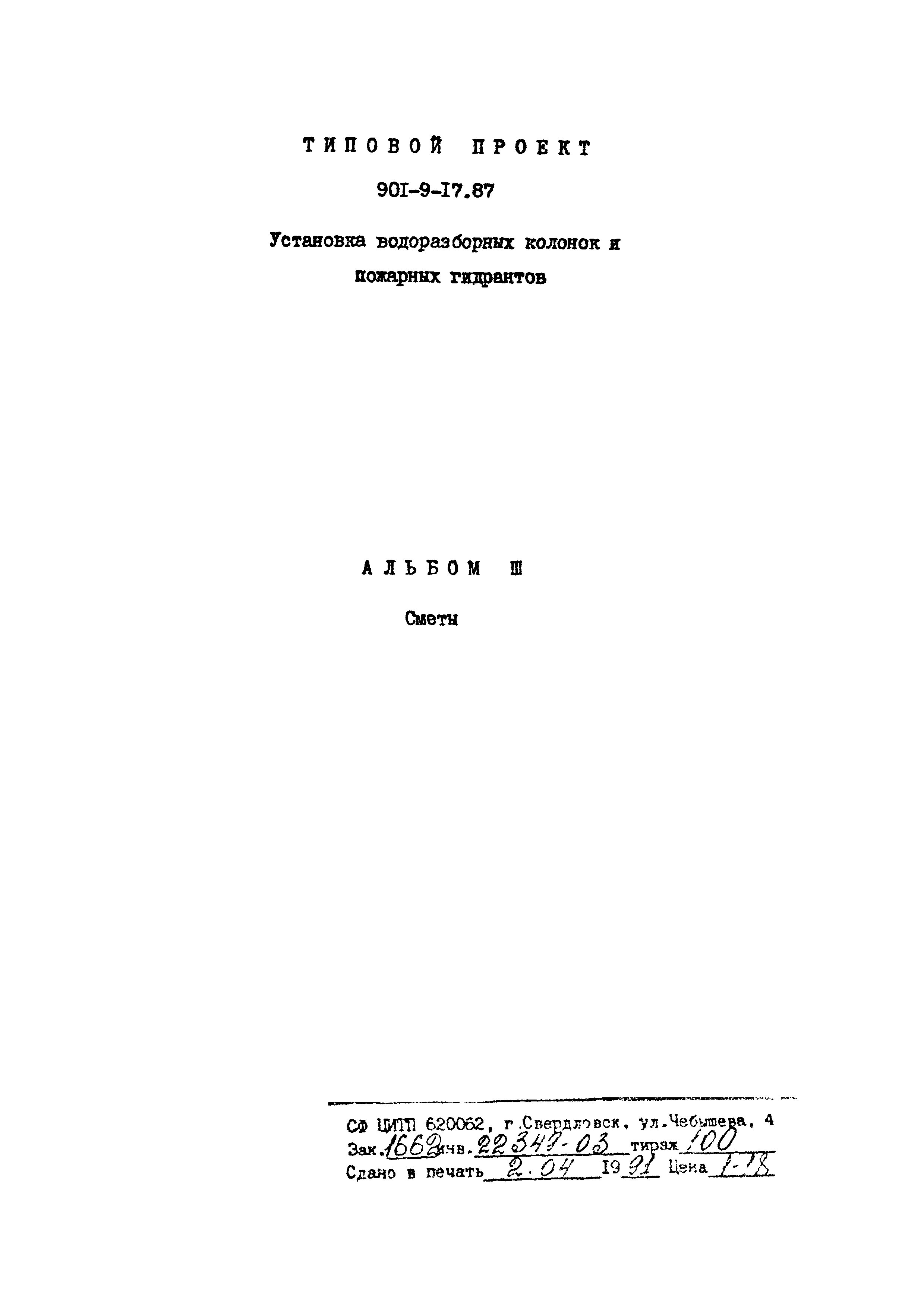 Типовой проект 901-9-17.87