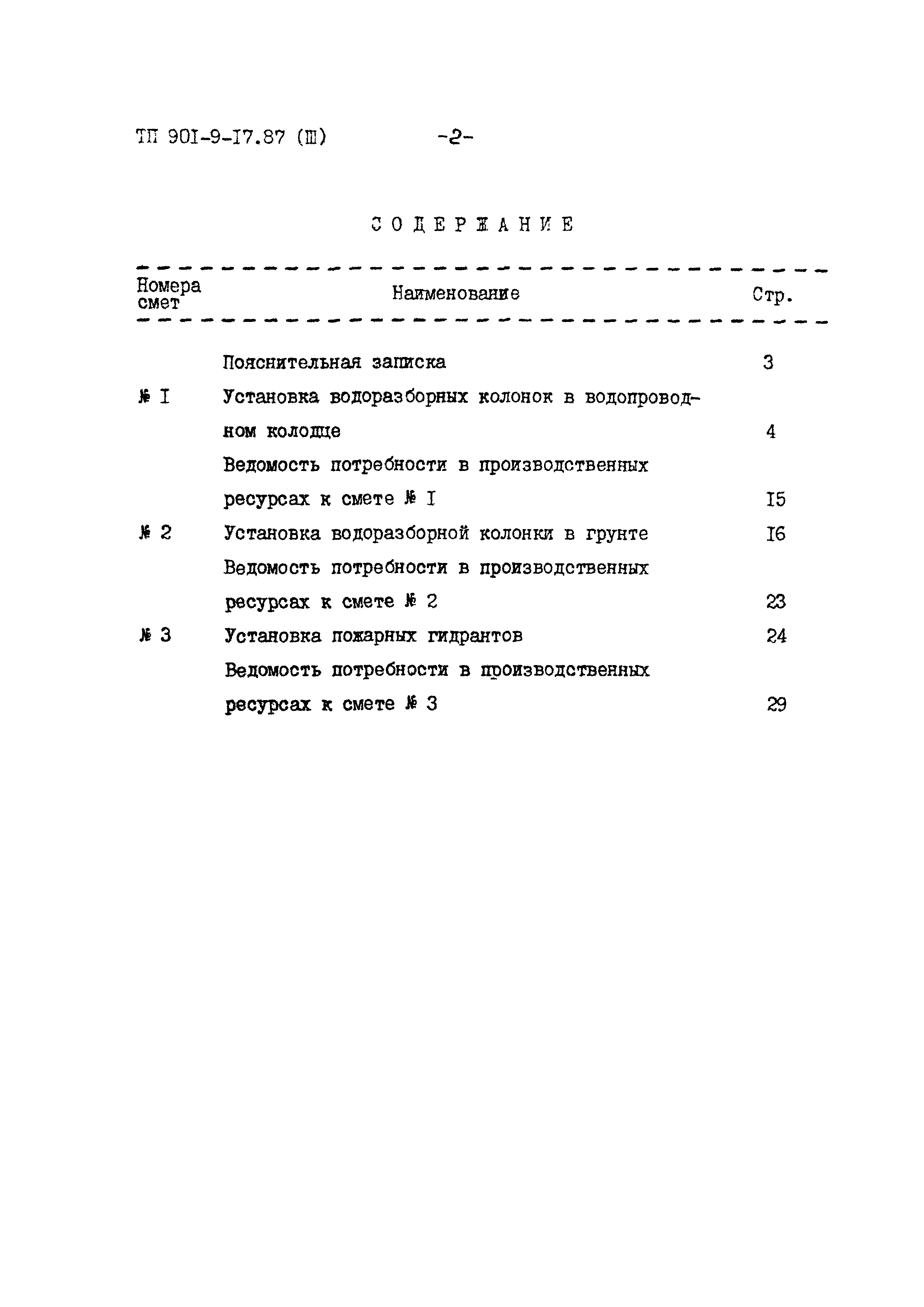 Типовой проект 901-9-17.87