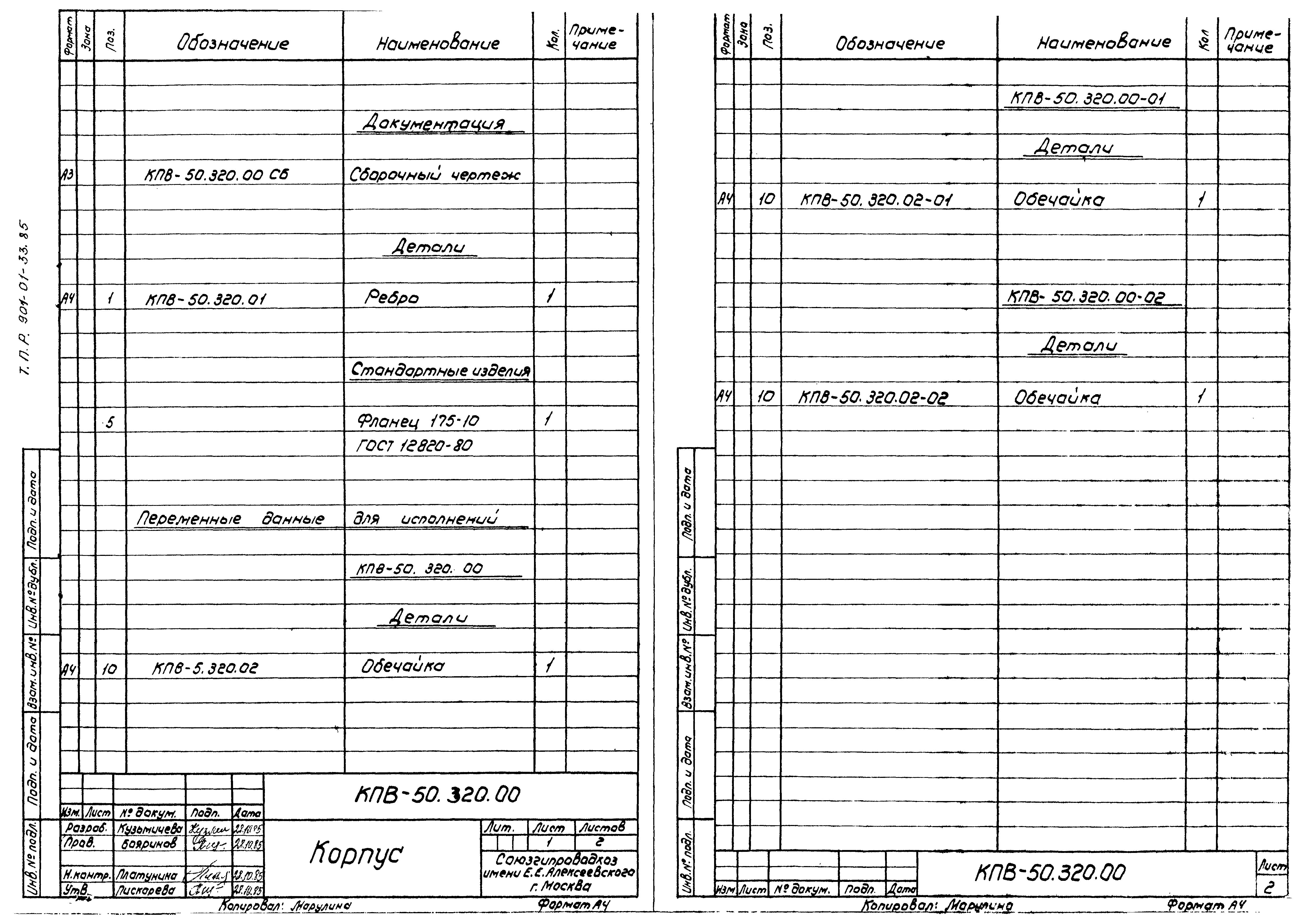 Типовые проектные решения 901-01-33.85