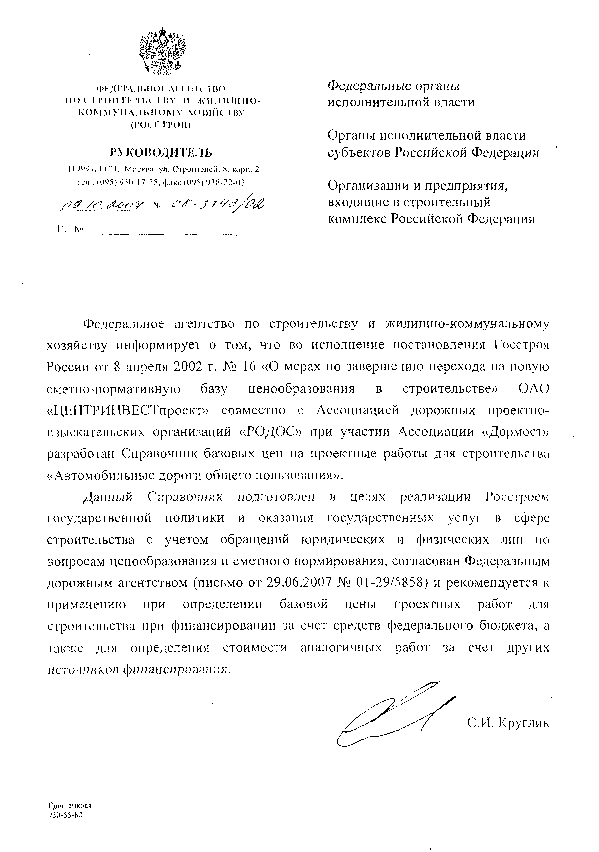 Скачать Письмо СК-3743/02 Об утверждении справочника базовых цен на  проектные работы для строительства Автомобильные дороги общего пользования