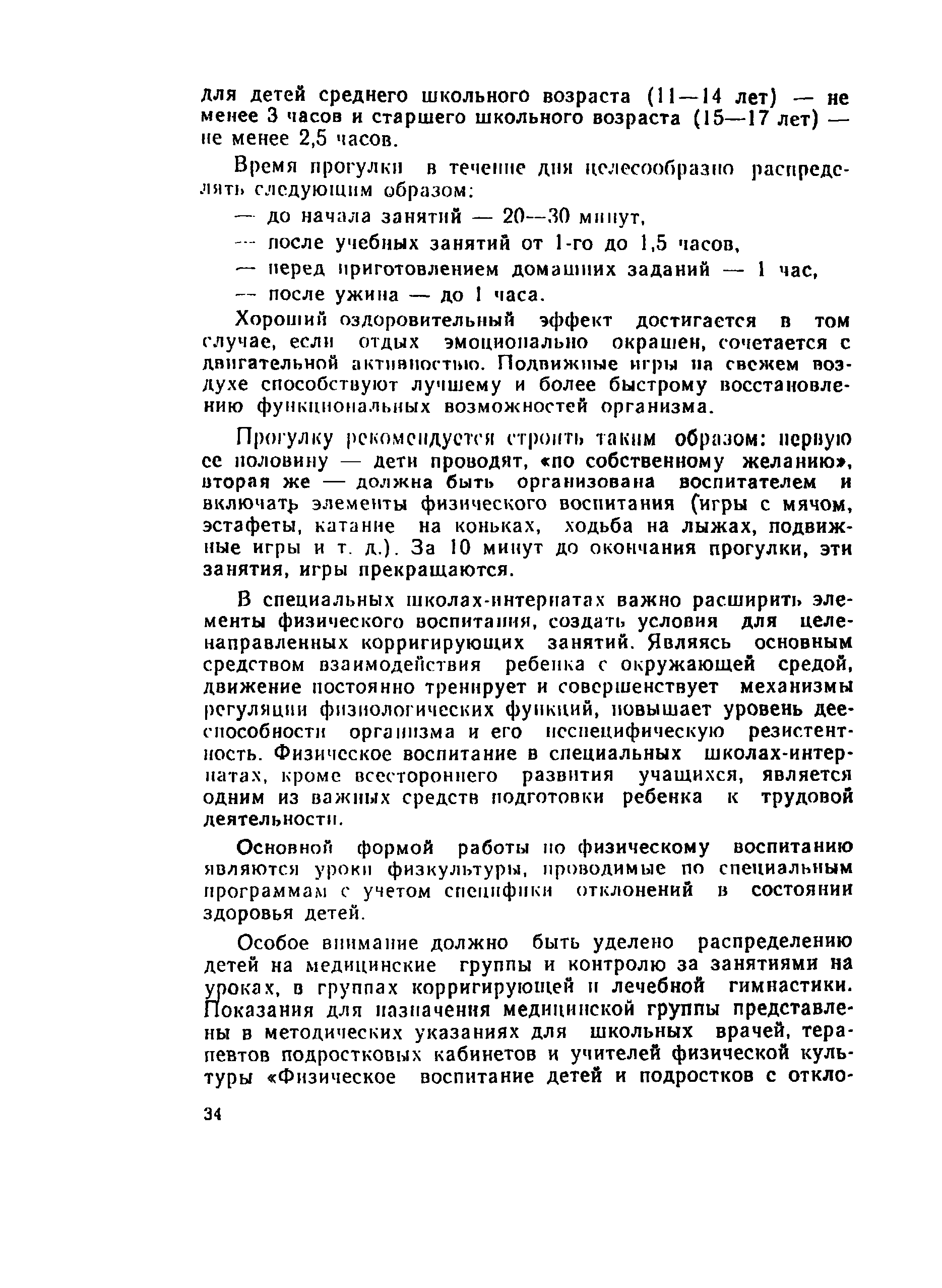 Скачать СП 4076-86 Санитарные правила устройства, оборудования, содержания  и режима специальных общеобразовательных школ-интернатов для детей, имеющих  недостатки в физическом и умственном развитии