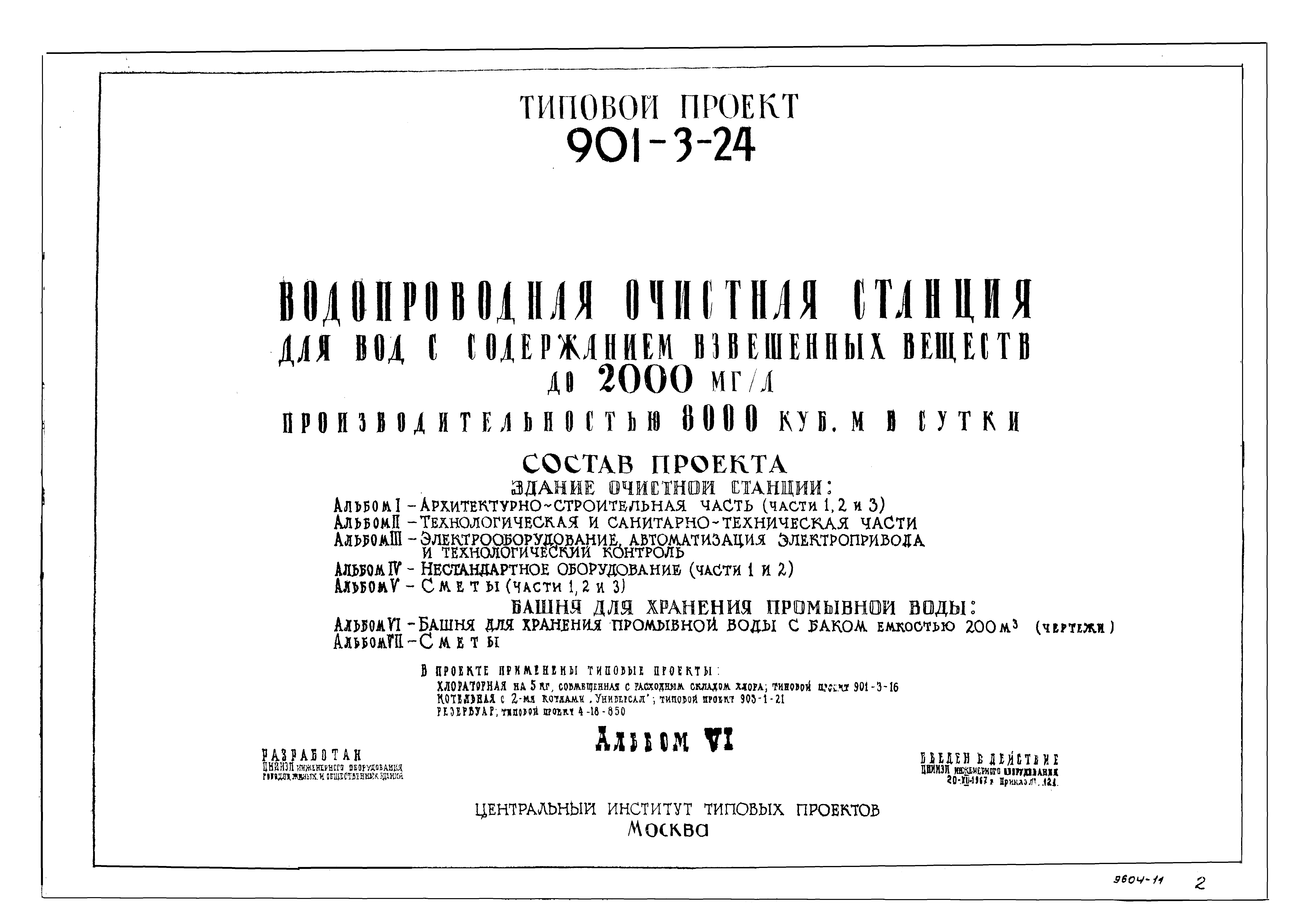 Типовой проект 901-3-24