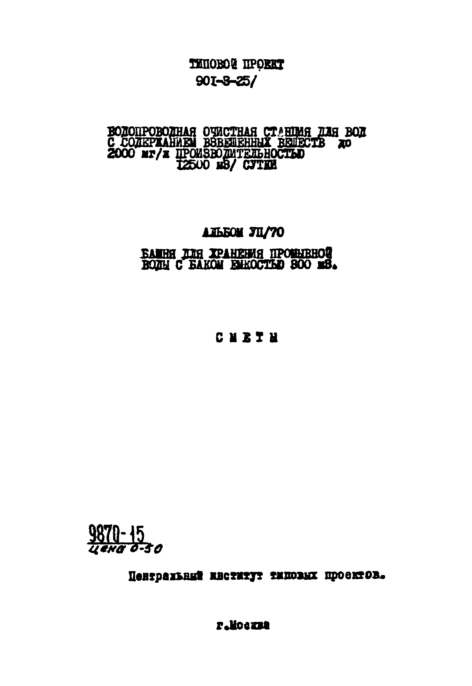 Типовой проект 901-3-25