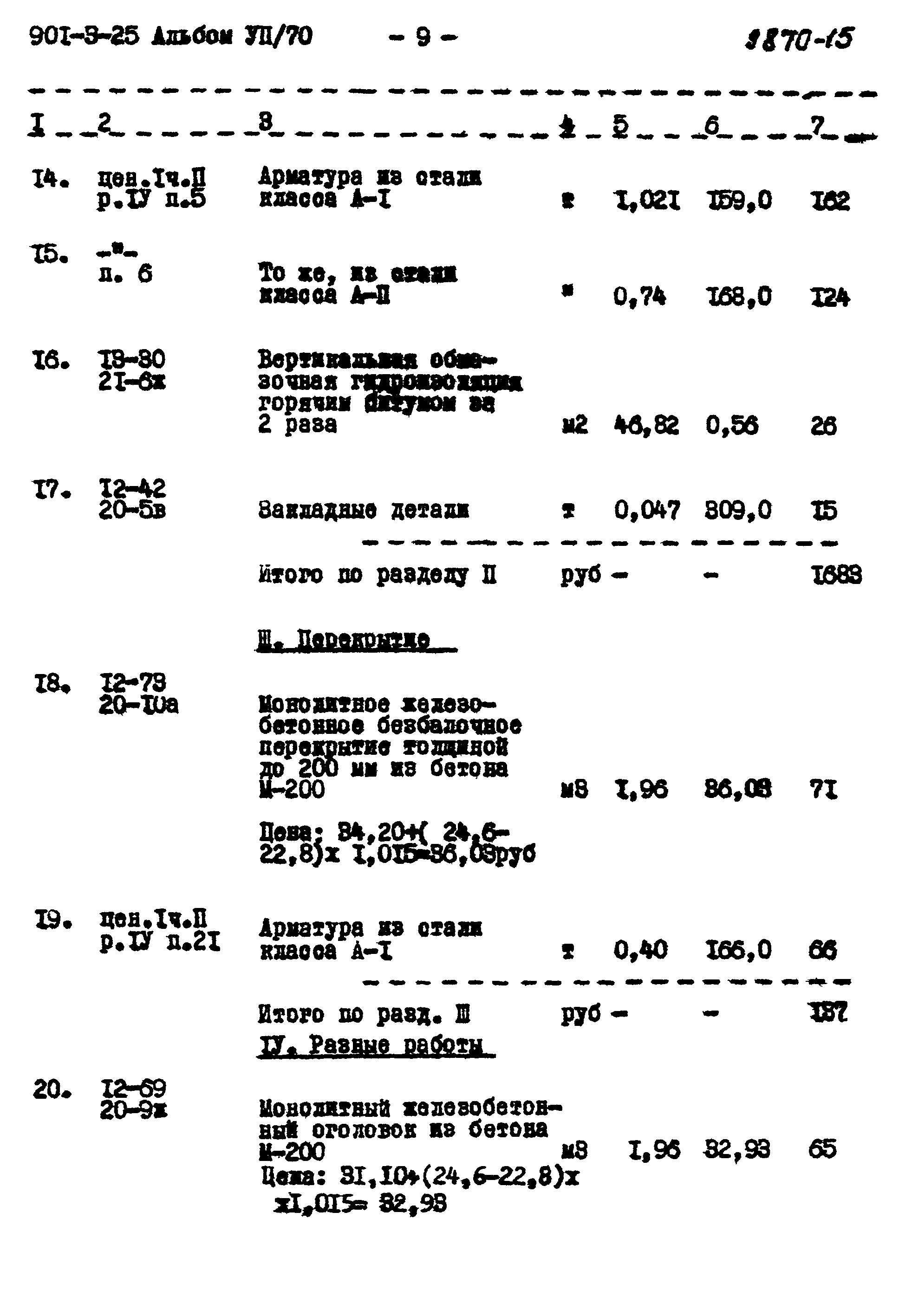 Типовой проект 901-3-25