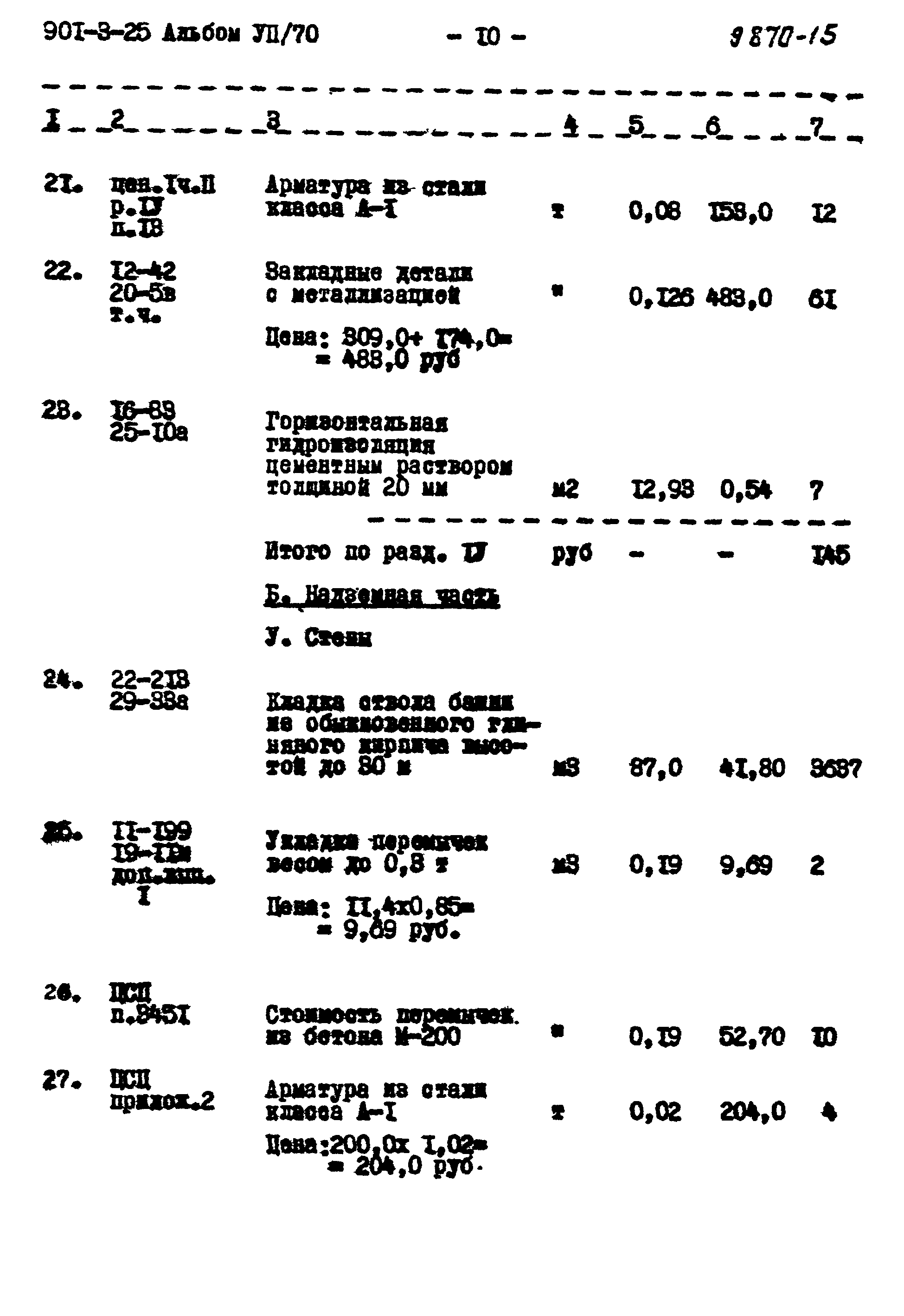 Типовой проект 901-3-25
