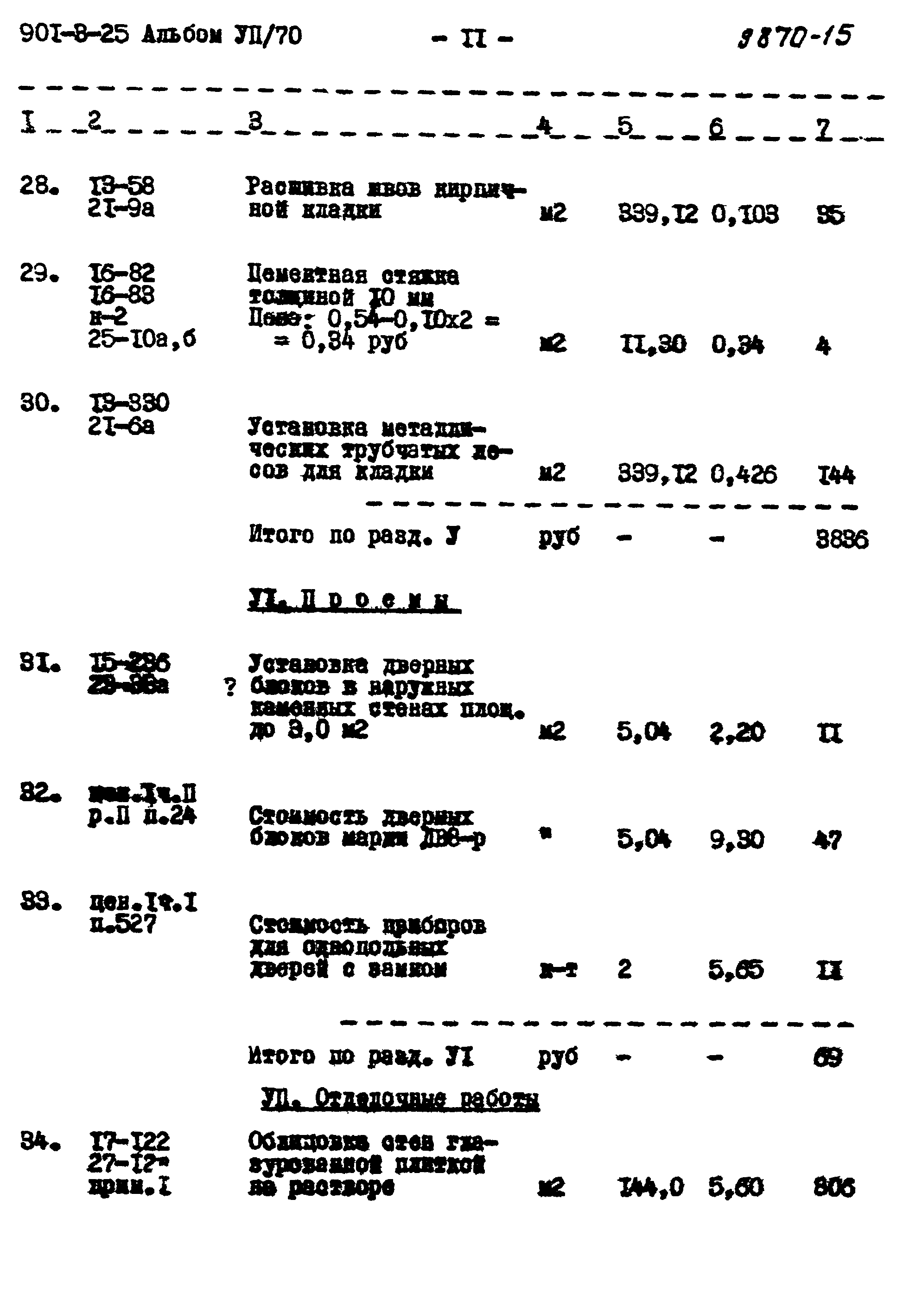 Типовой проект 901-3-25
