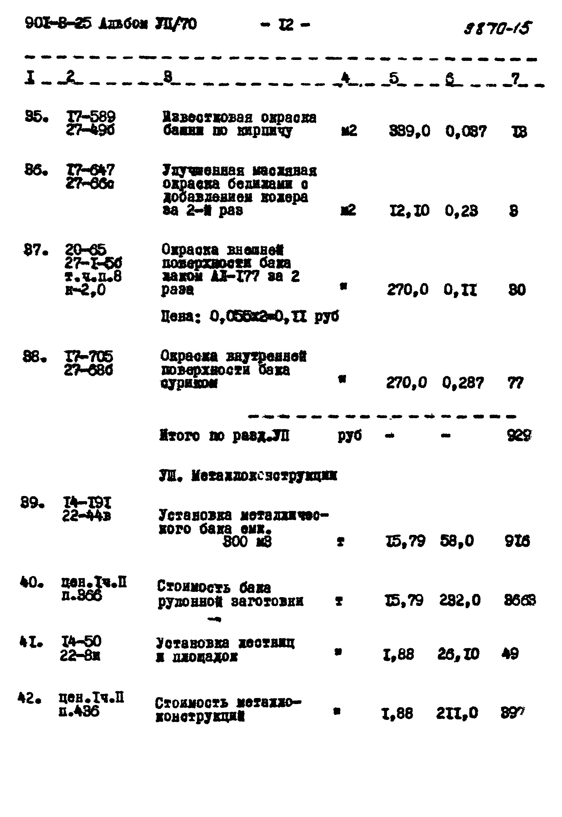 Типовой проект 901-3-25