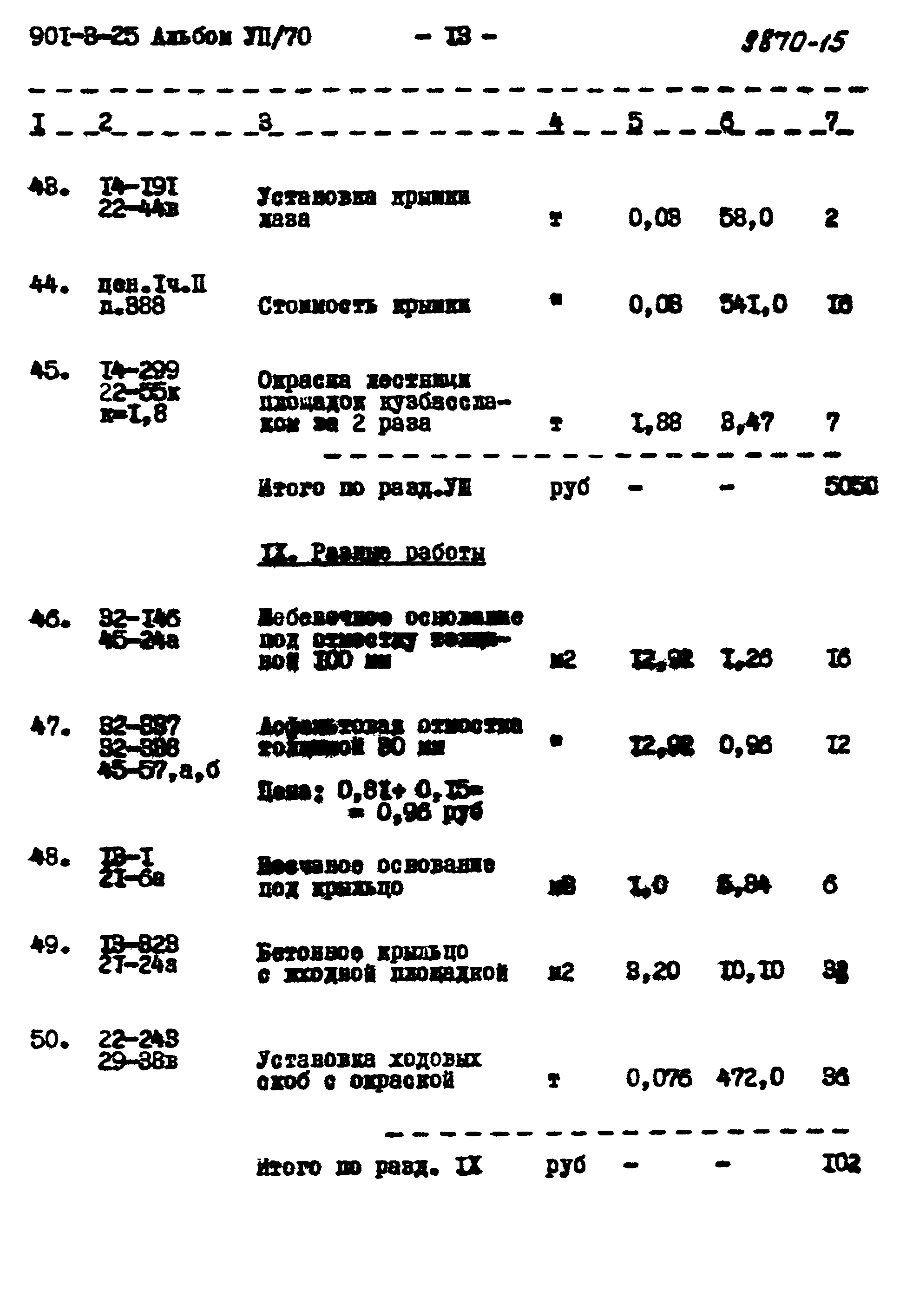 Типовой проект 901-3-25