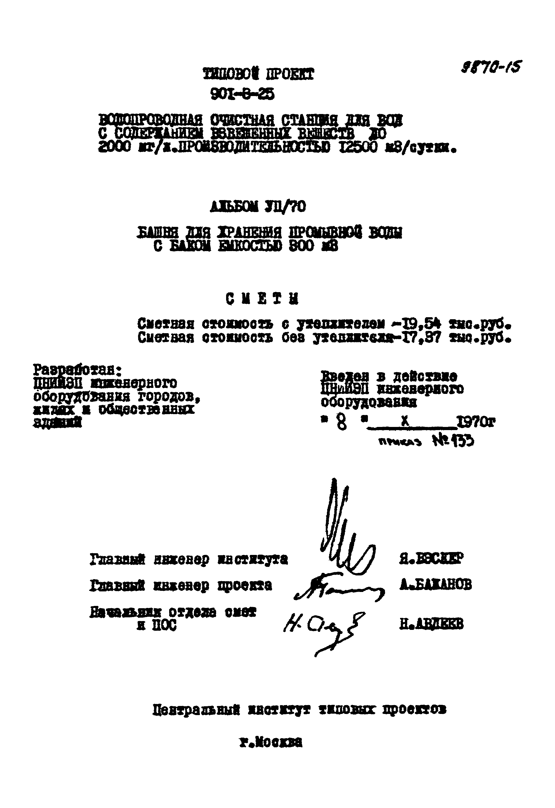 Типовой проект 901-3-25