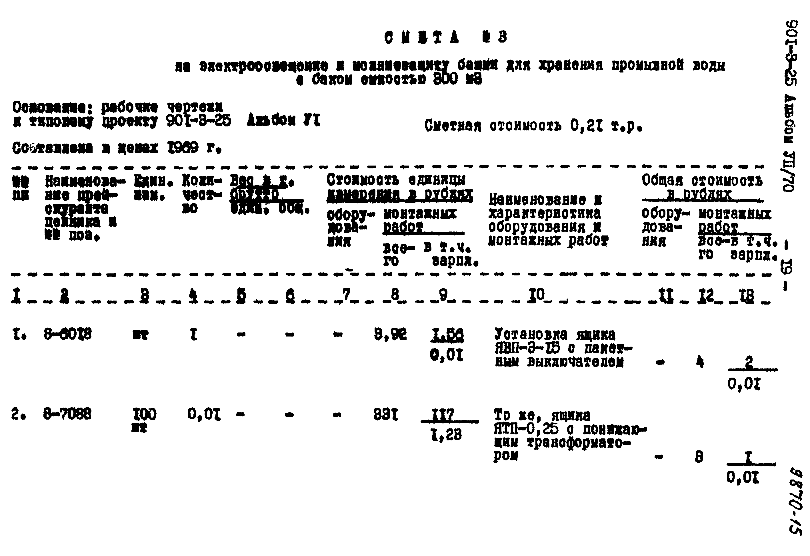 Типовой проект 901-3-25