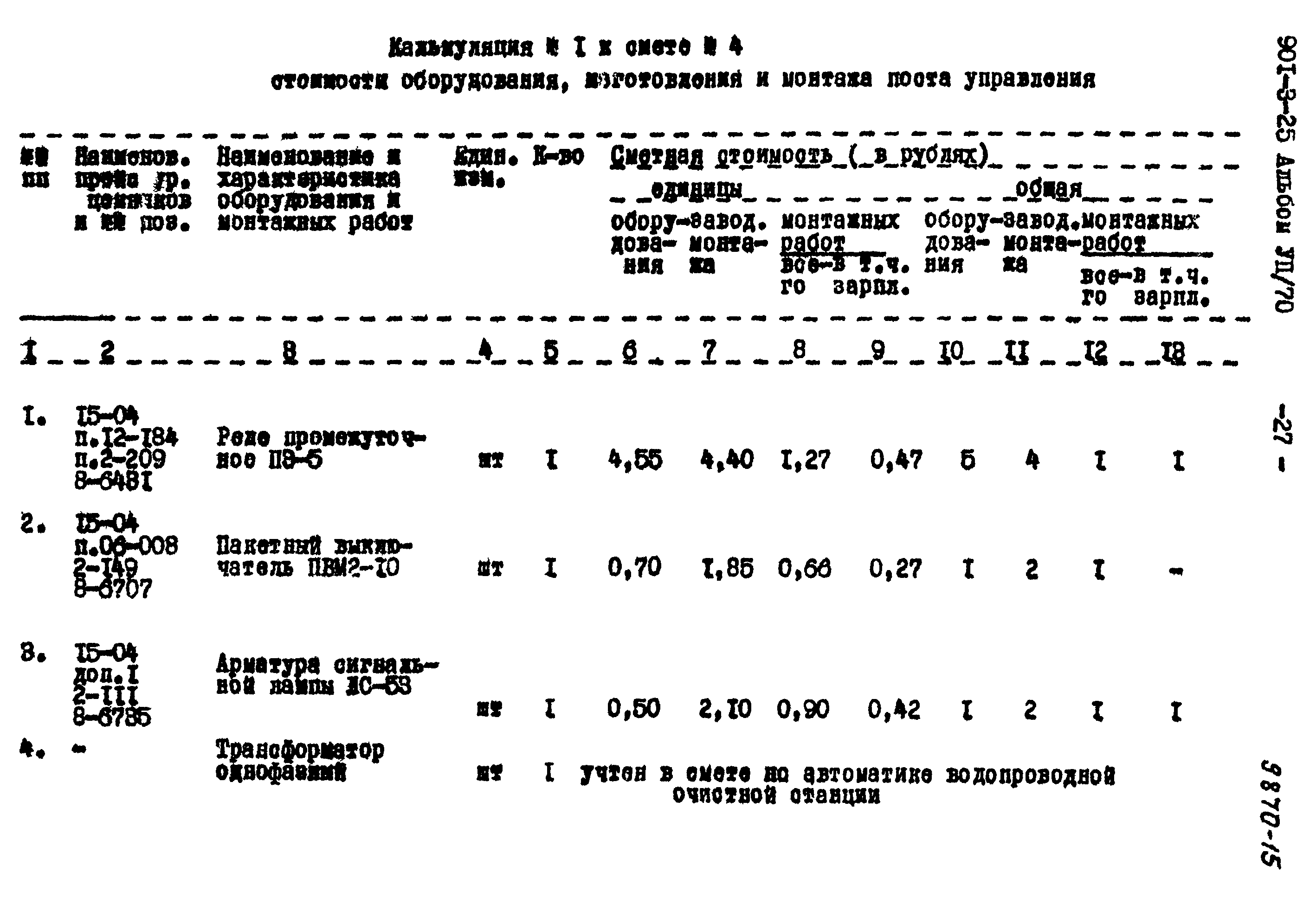 Типовой проект 901-3-25