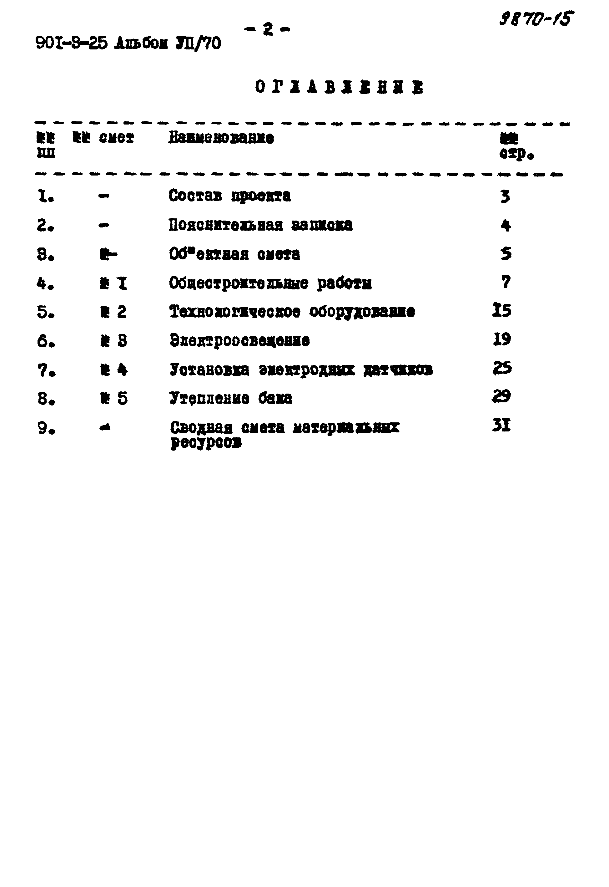 Типовой проект 901-3-25
