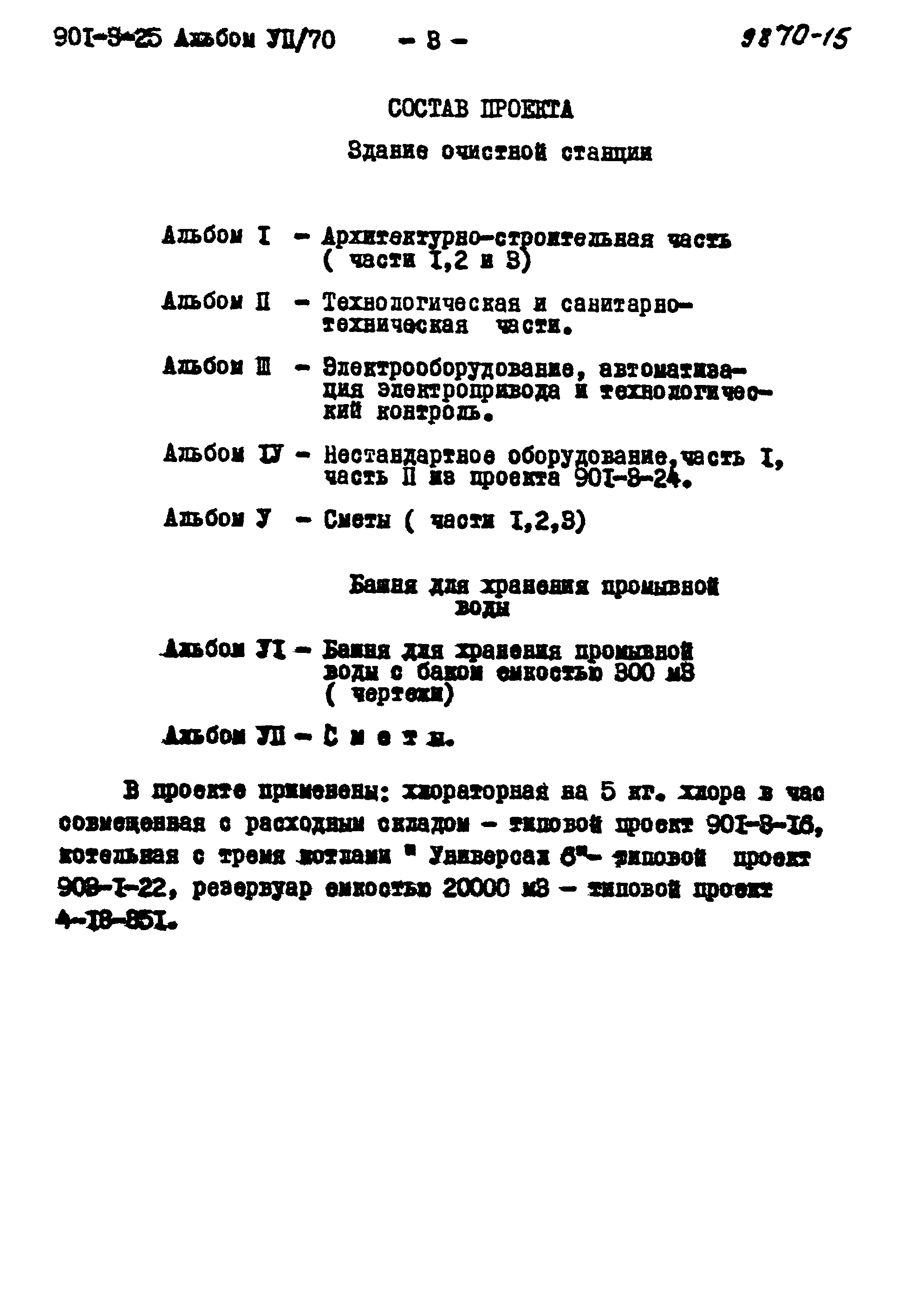 Типовой проект 901-3-25