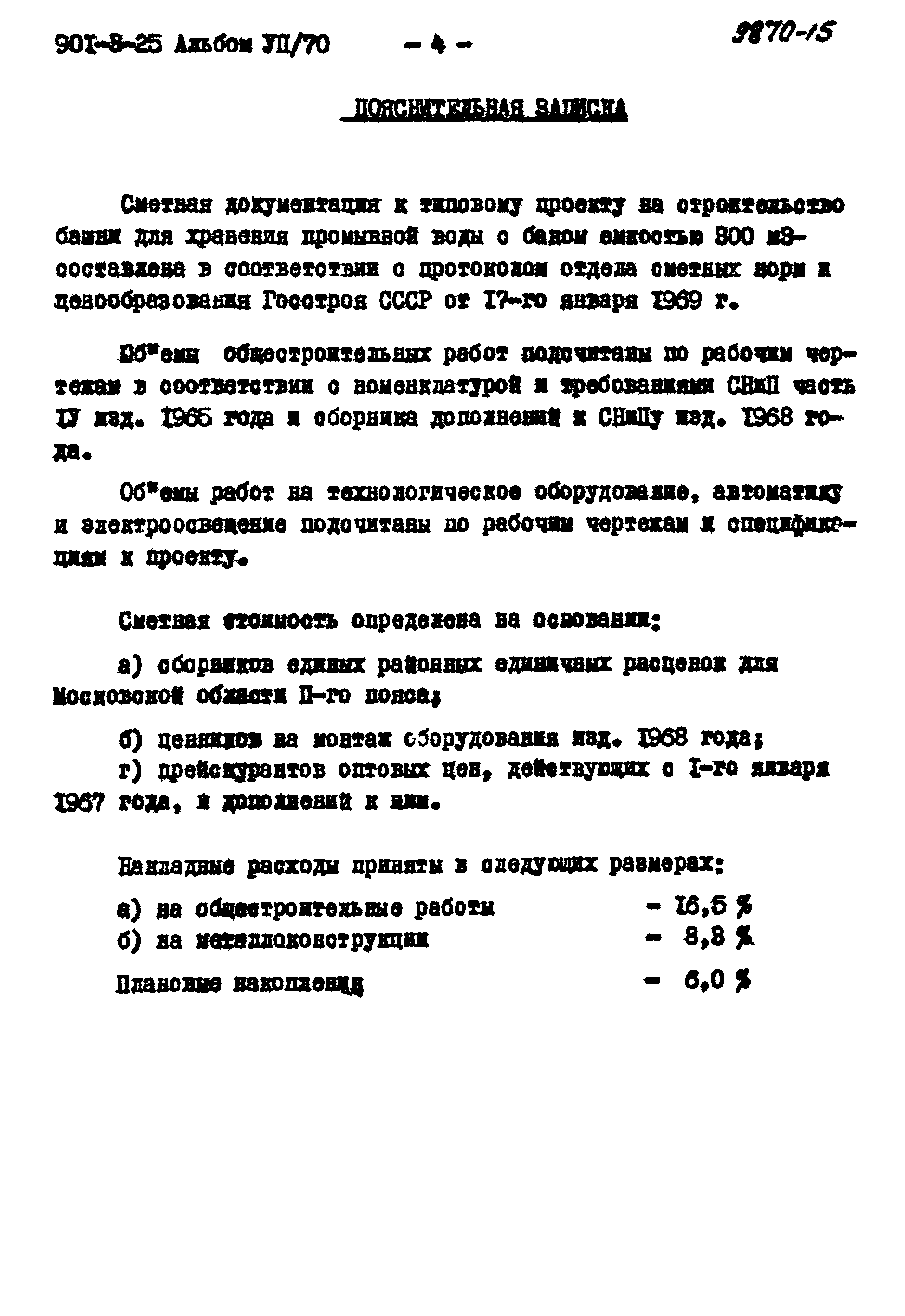 Типовой проект 901-3-25